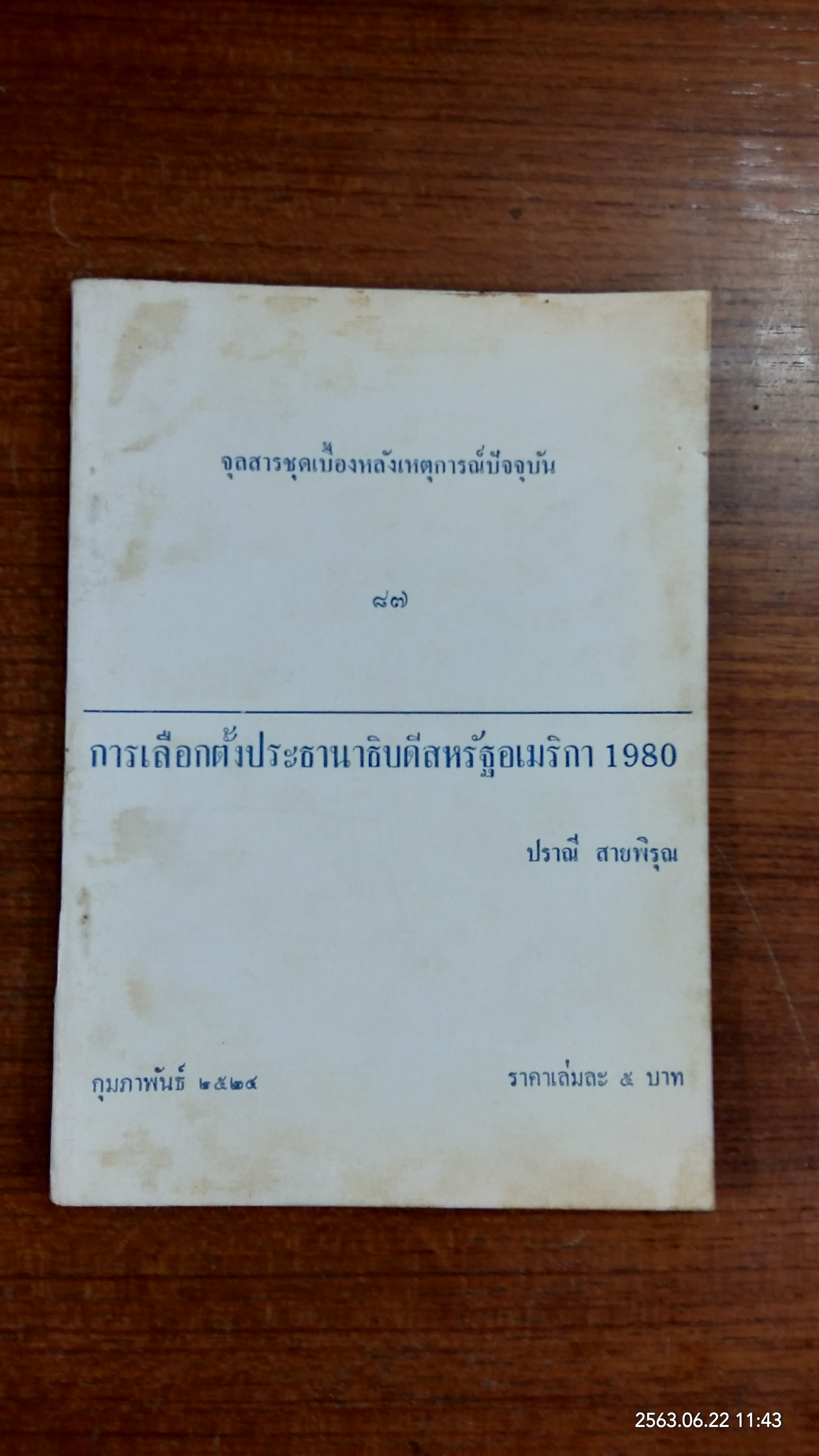 จุลสารชุดเบื้องหลังเหตุการณ์ปัจจุบัน ๘๗ : การเลือกตั้งประธานาธิบดีสหรัฐอเมริกา 1980