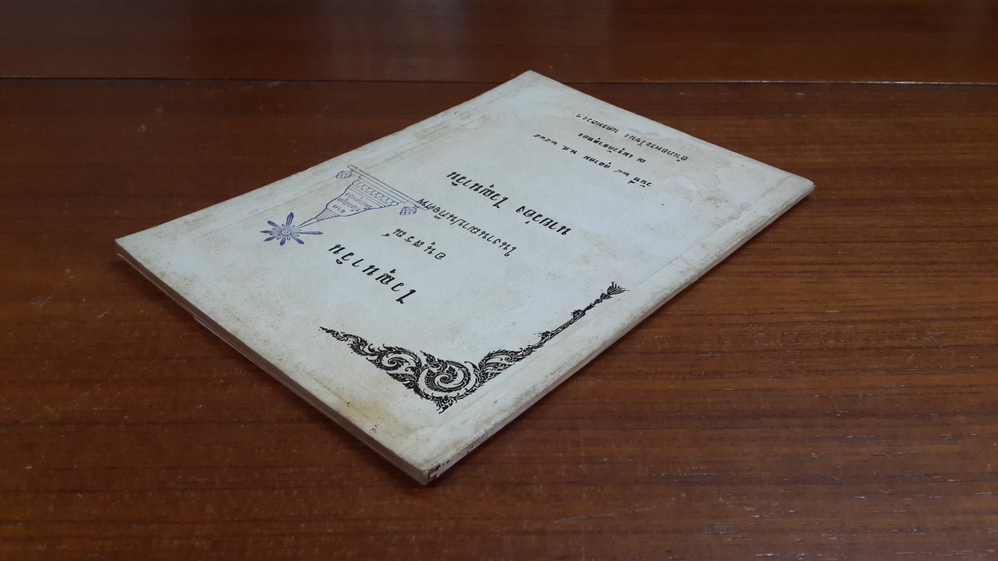 อนุสรณ์ในงานฌาปนกิจศพ นายว่อง ไวณุนาวิน (มีตราห้องสมุด)