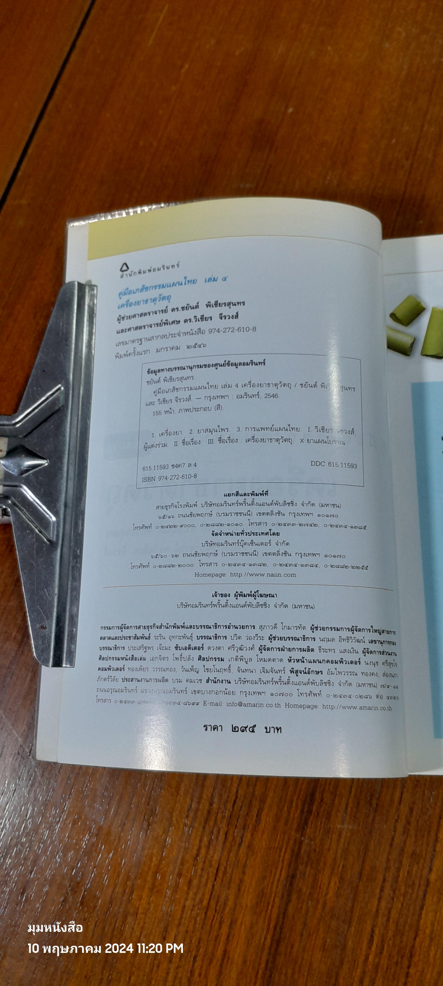 คู่มือเภสัชกรรมแผนไทย เล่ม ๔ : เครื่องยาธาตุวัตถุ ( มีรอยขีดเขียน) / ชยันต์ พิเชียรสุนทร และวิเชียร จีรวงส์
