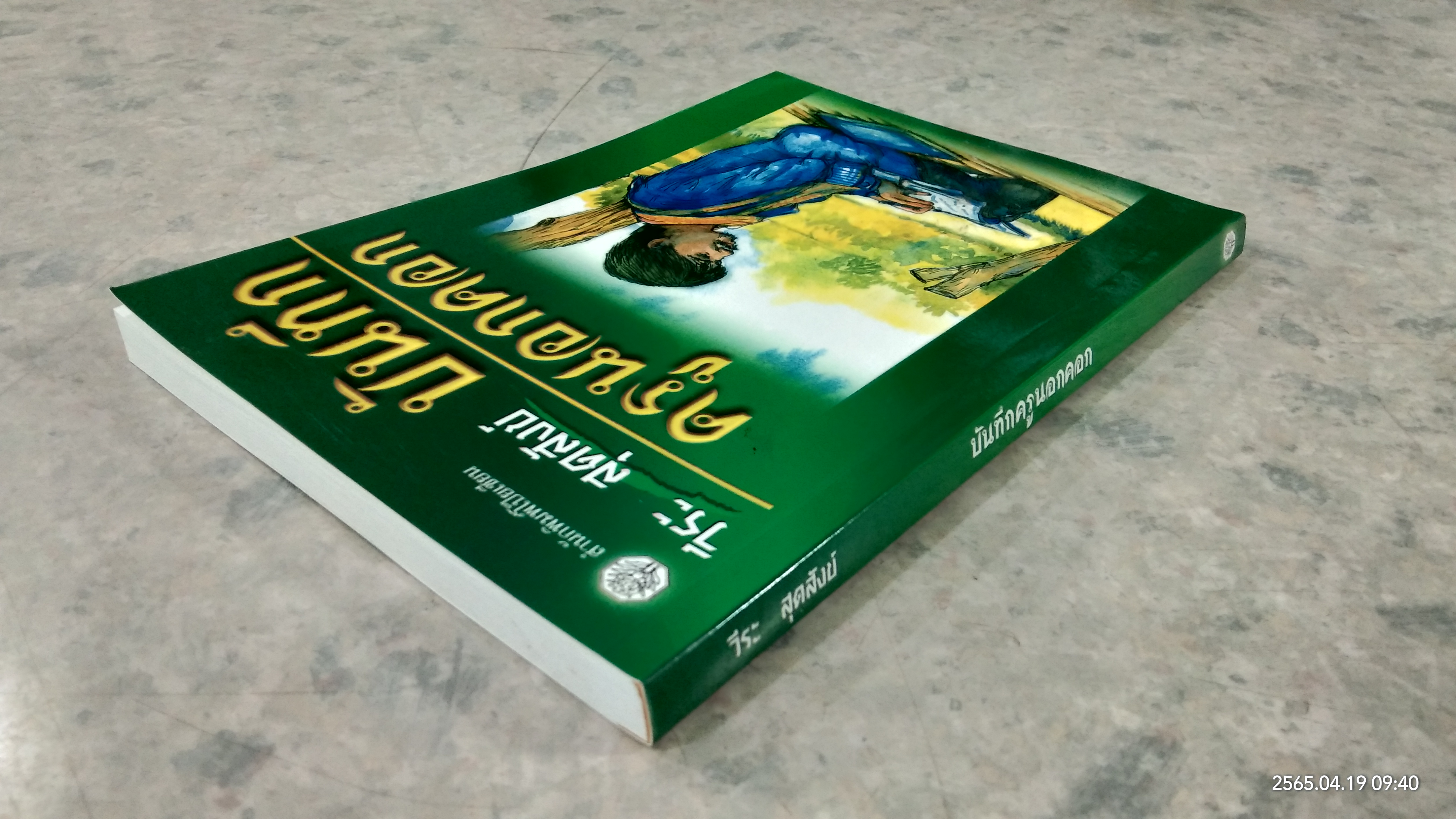 บันทึกครูบ้านนอกคอก / วีระ สุดสังข์