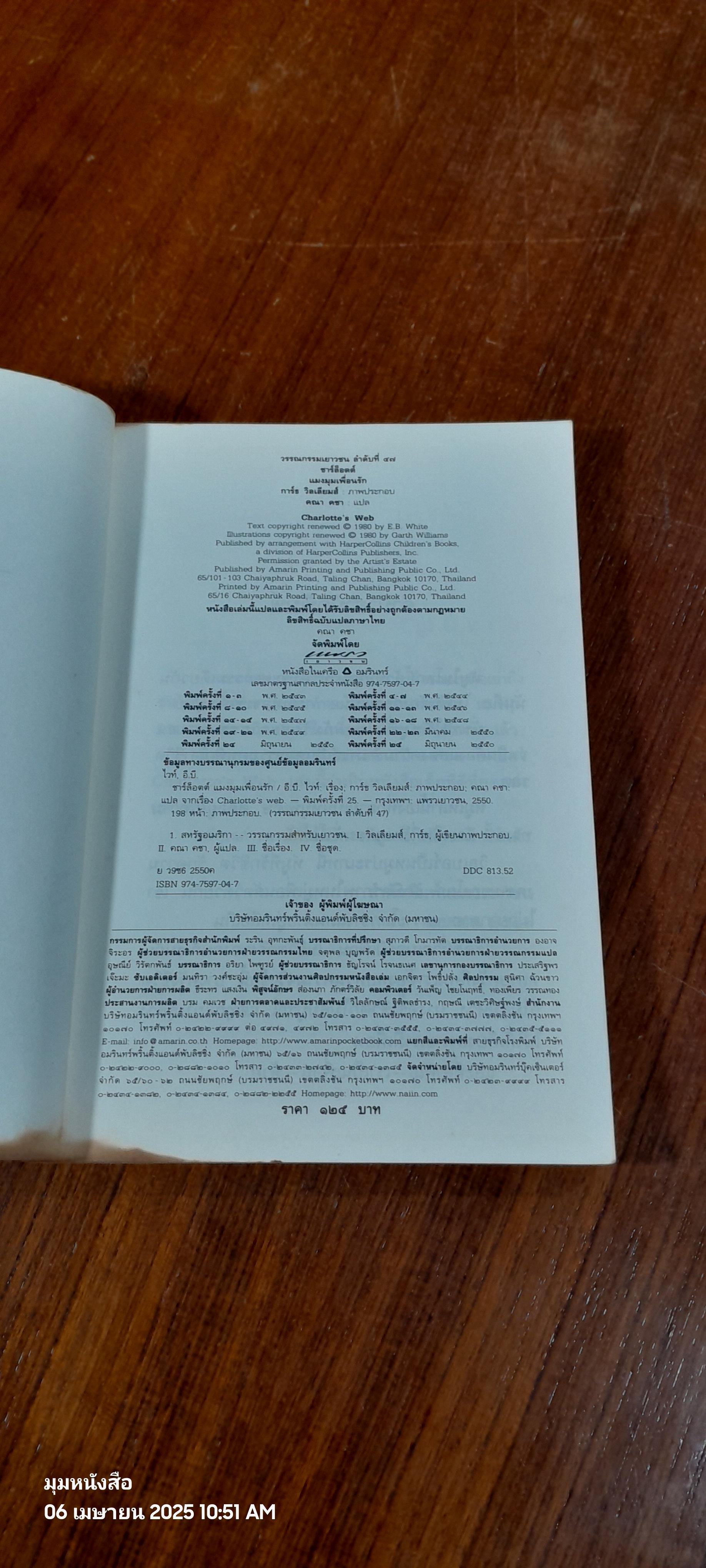 ชาร์ล็อตต์ แมงมุมเพื่อนรัก / อี.บี. ไวท์ (สภาพไม่สมบูรณ์)