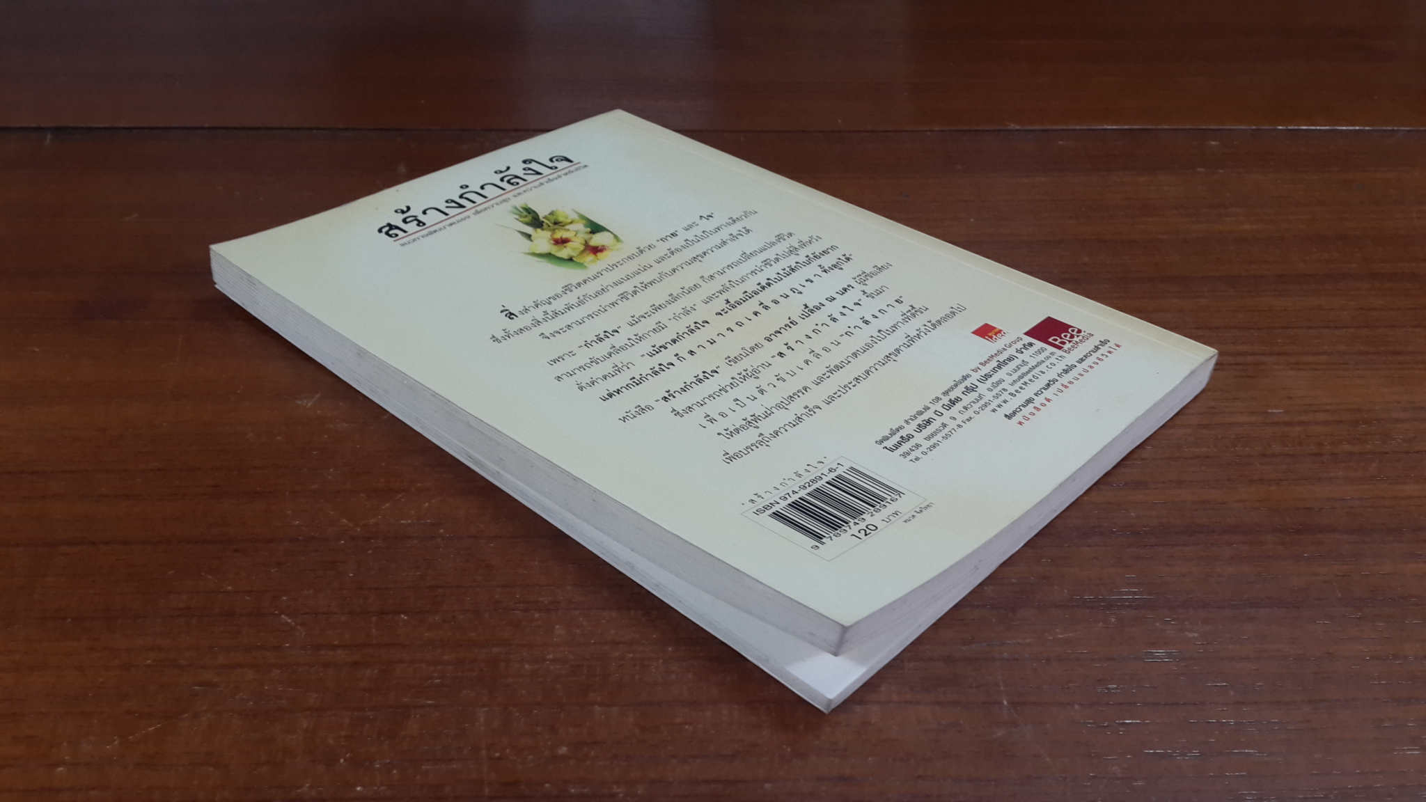 สร้างกำลังใจ / อาจารย์ เปลื้อง ณ นคร