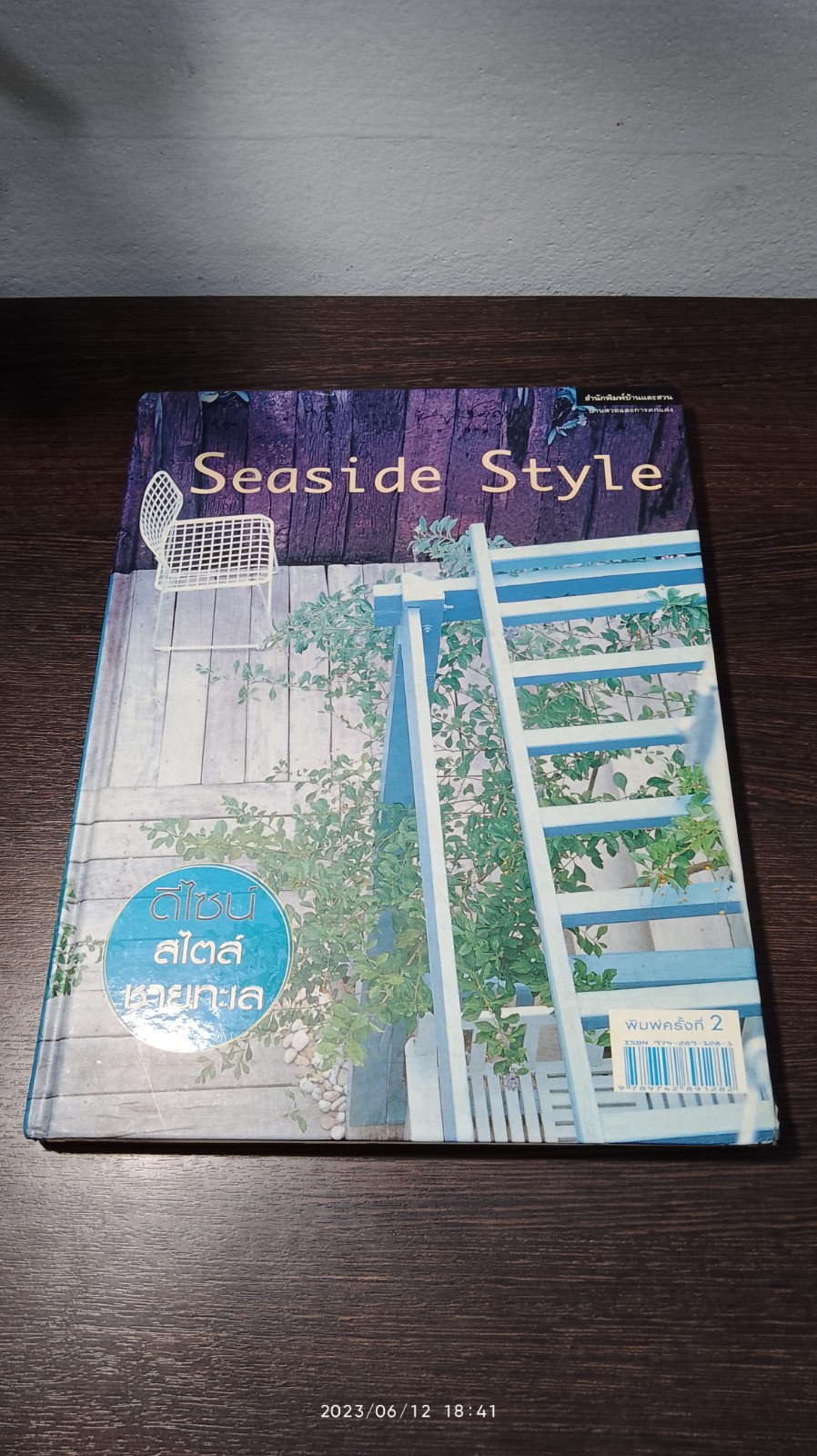 Seaside Style ดีไซน์สไตล์ชายทะเล