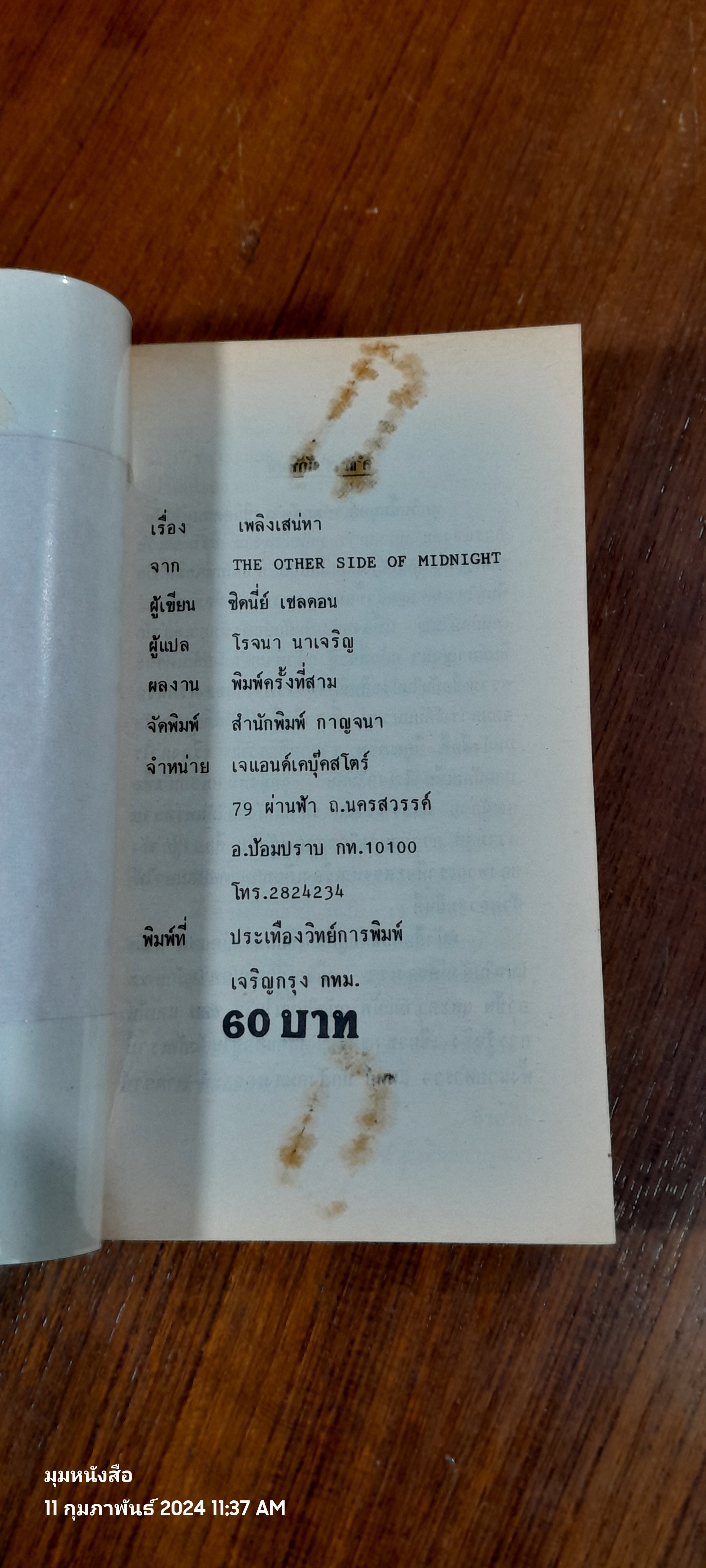 เพลิงเสน่หา / ซิดนี่ย์ เชลดอน