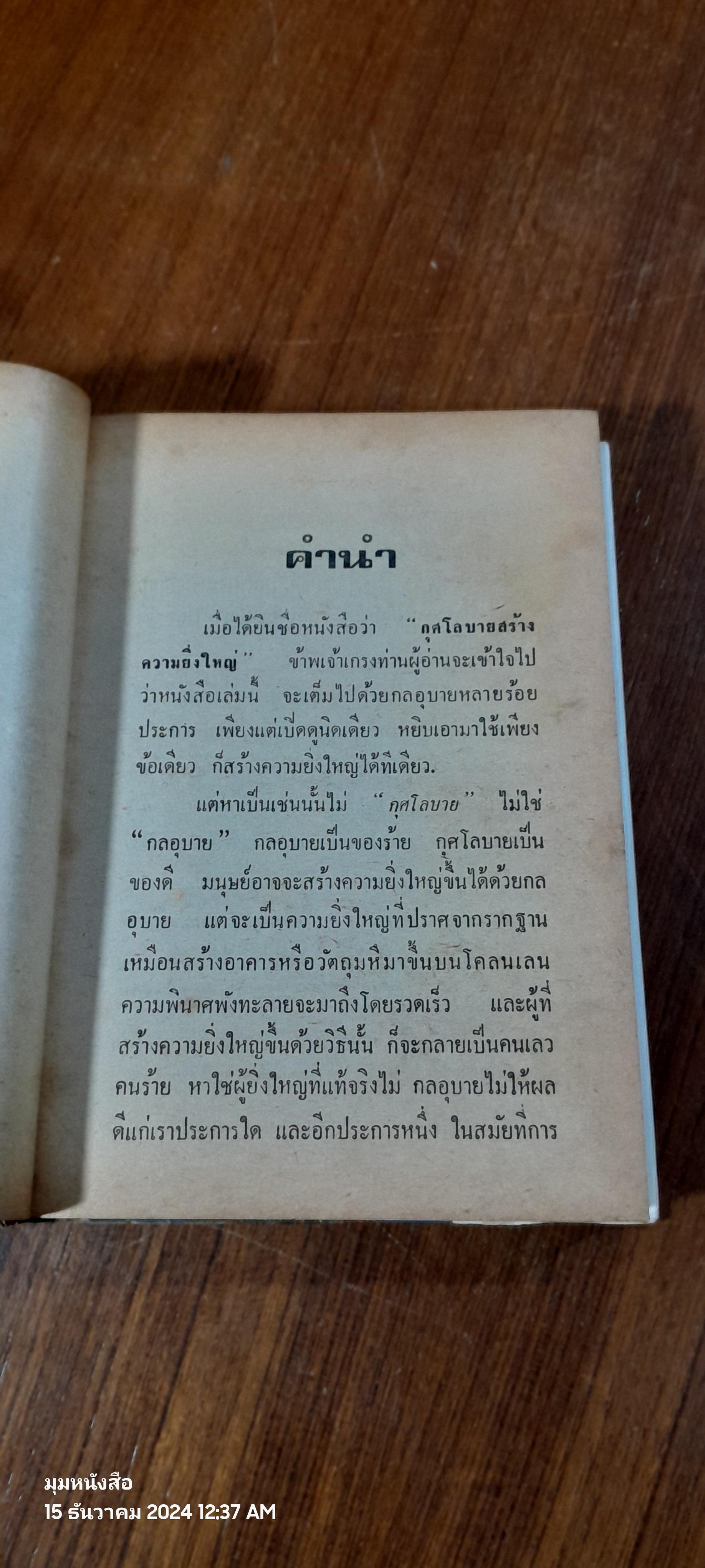 กุศโลบายสร้างความยิ่งใหญ่ / พลตรีหลวงวิจิตรวาทการ