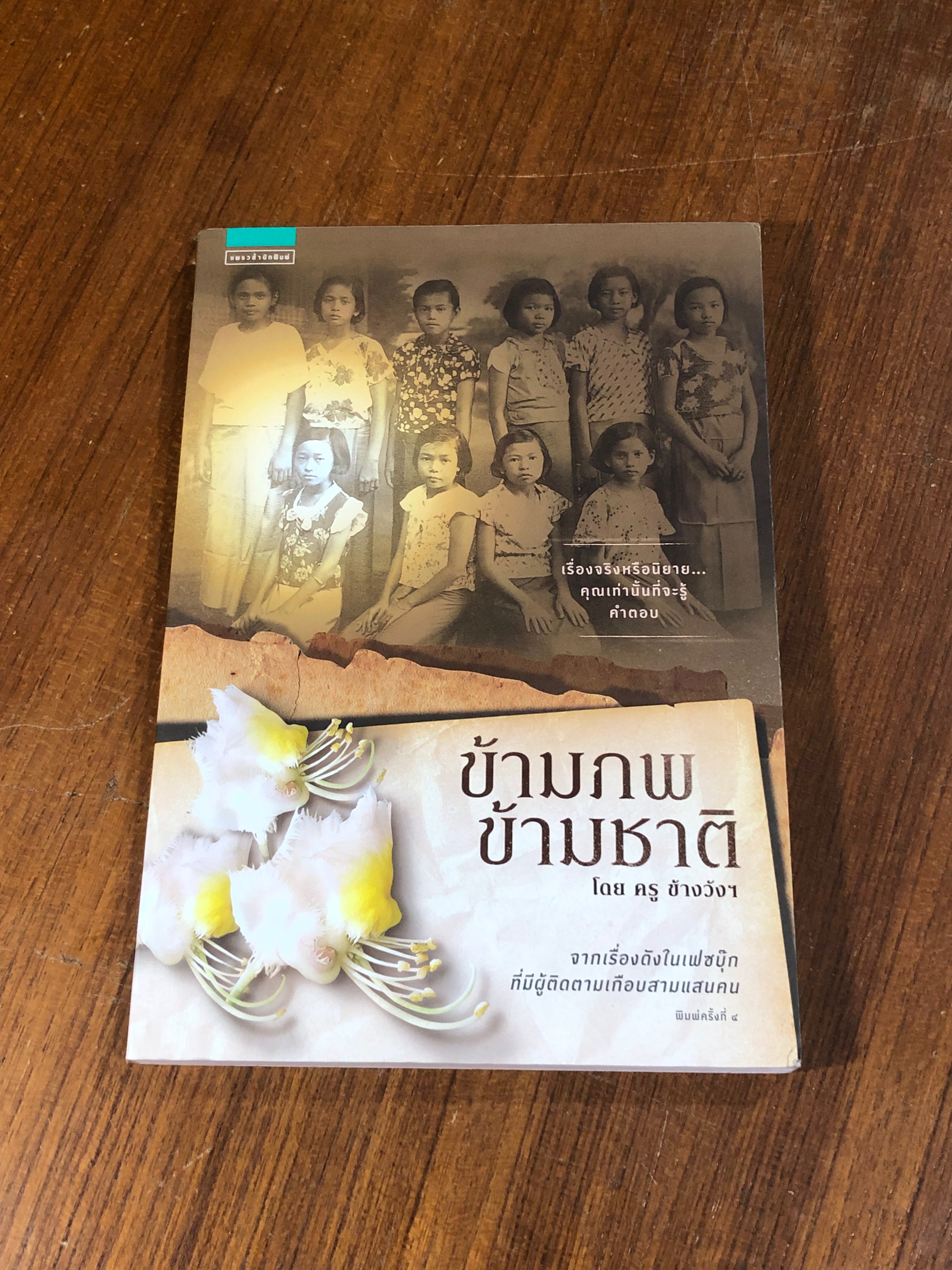 ข้ามภพ ข้ามชาติ / ครู ข้างวังฯ