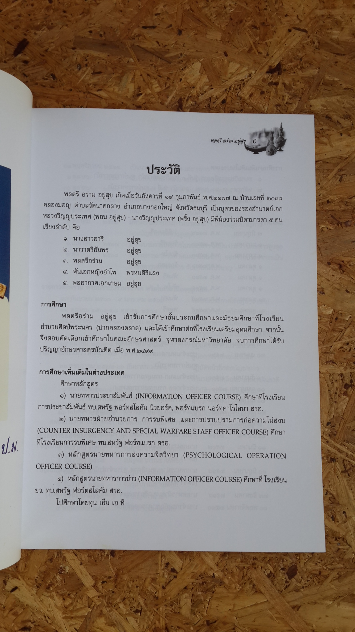 อนุสรณ์ในงานพระราชทานเพลิงศพ พลตรี อร่าม อยู่สุข