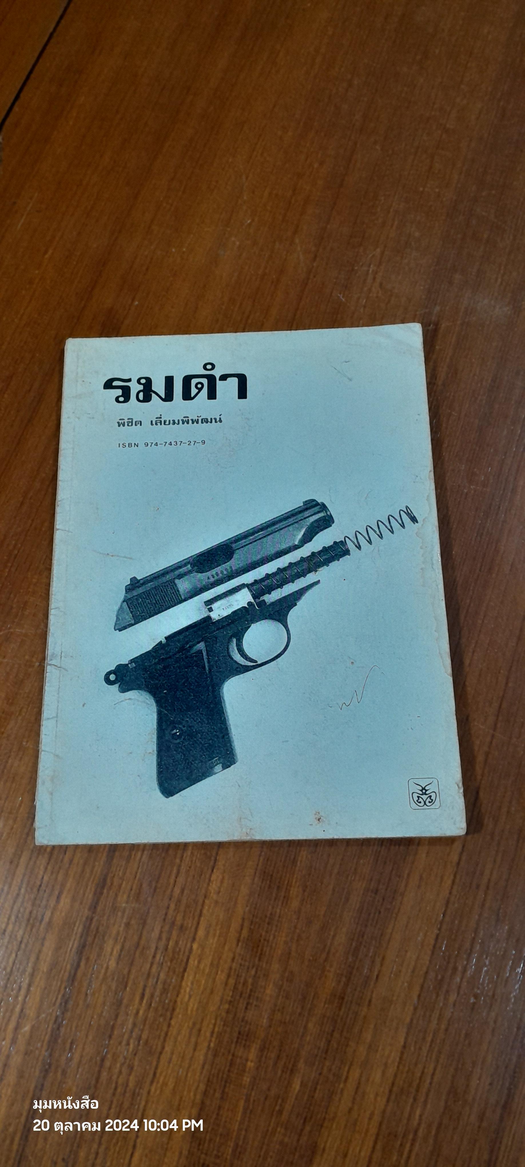 รมดำ / พิชิต เลี่ยมพิพัฒน์