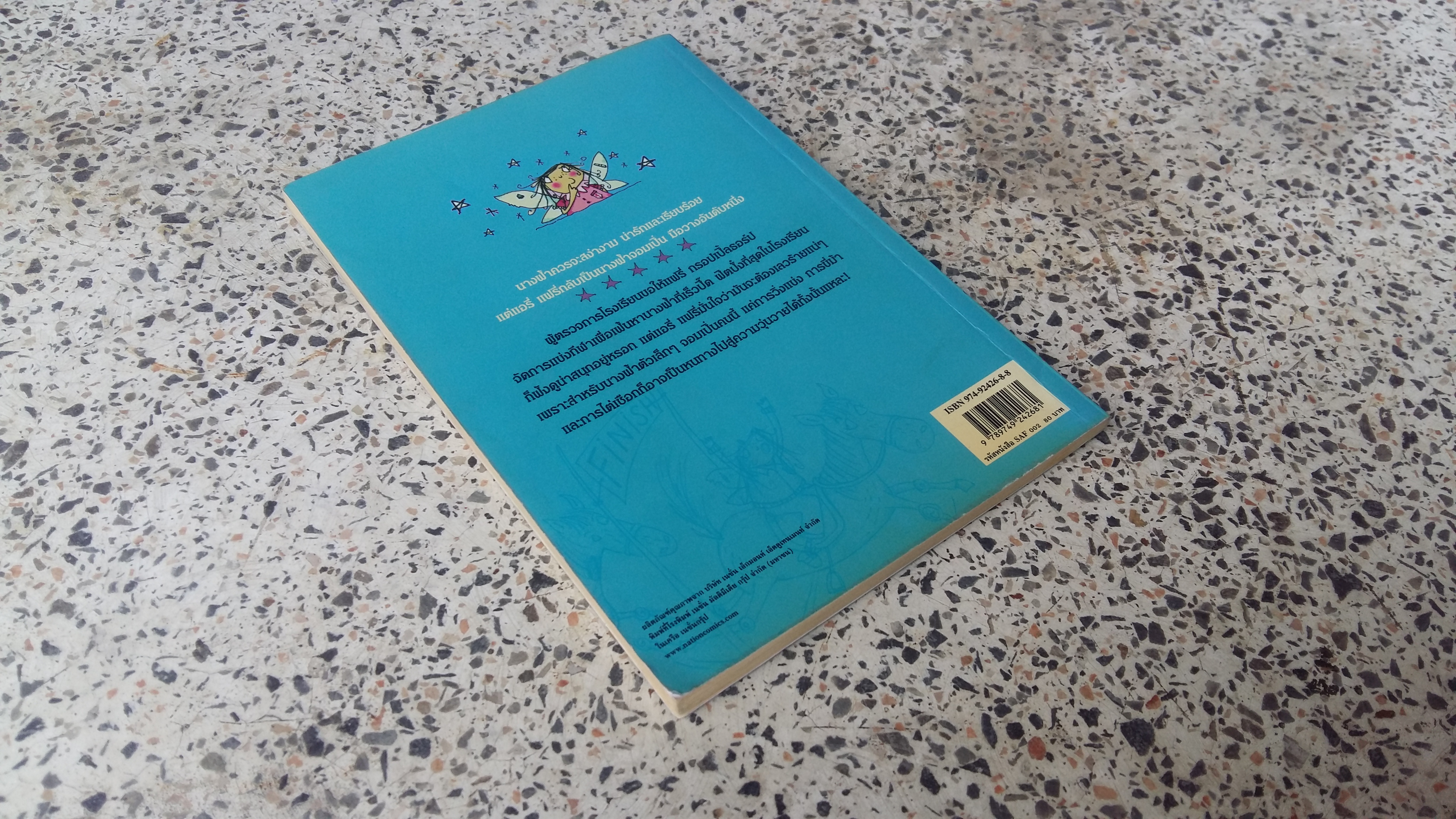 แอรี่ แฟรี่ นางฟ้าจอมเปิ่น ตอน มหัศจรรย์วันยุ่งเหยิง / เกษมพันธ์ วิริยานนนท์