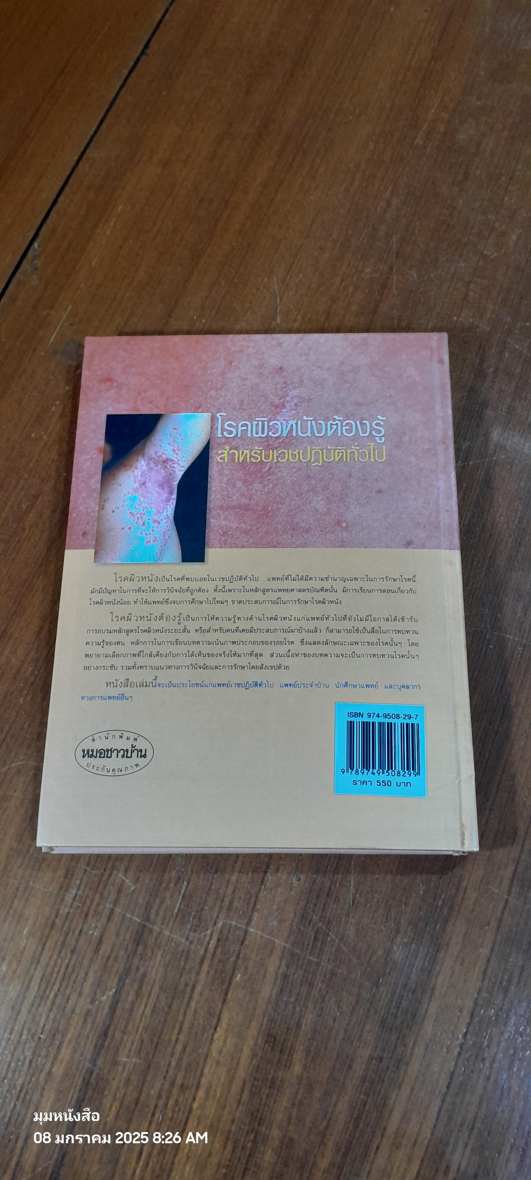 โรคผิวหนังต้องรู้ : สำหรับเวชปฏิบัติทั่วไป / อภิชาติ ศิวยาธร