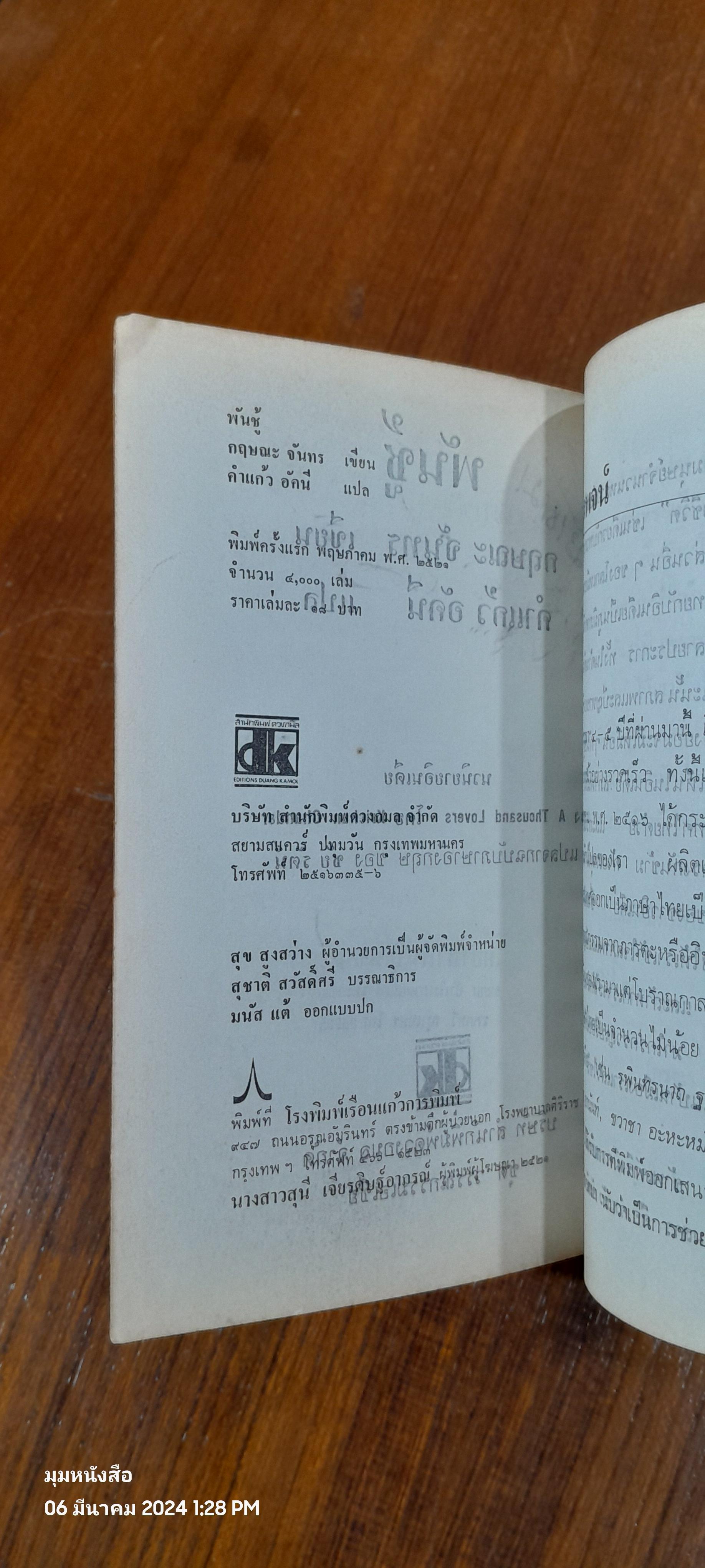 พันชู้ / กฤษณะ จันทร
