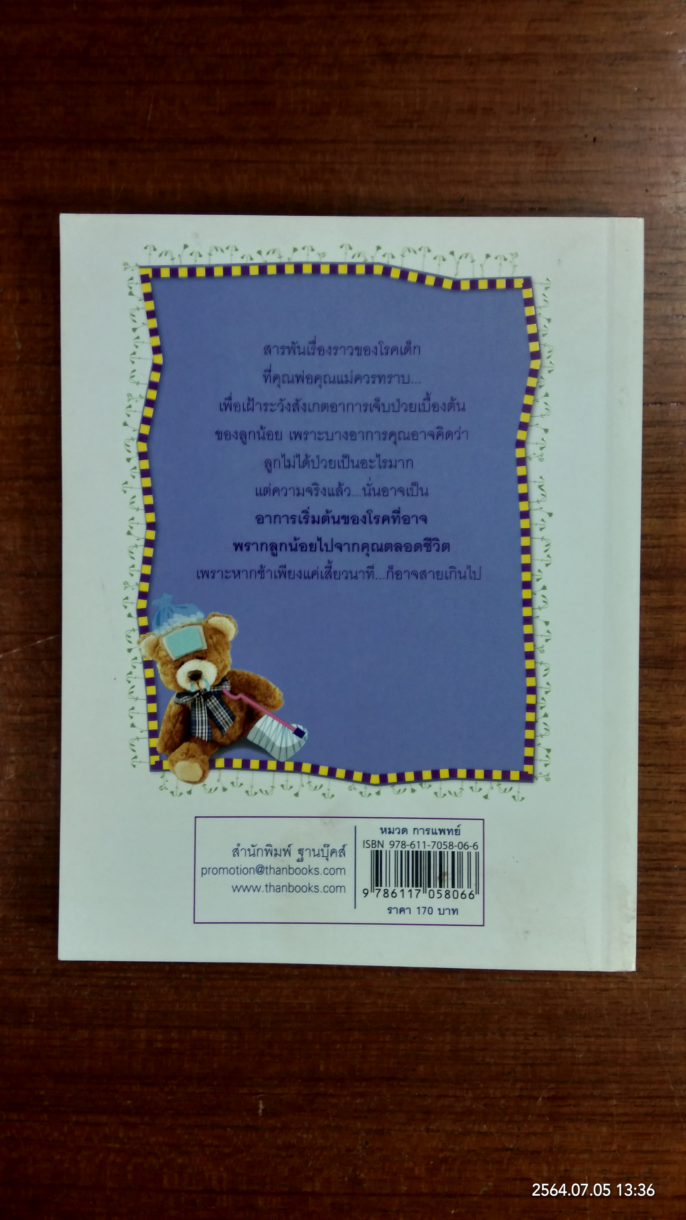 รู้ได้อย่างไร..ว่าลูกป่วย / นพ.ประสงค์ พฤกษานานนท์