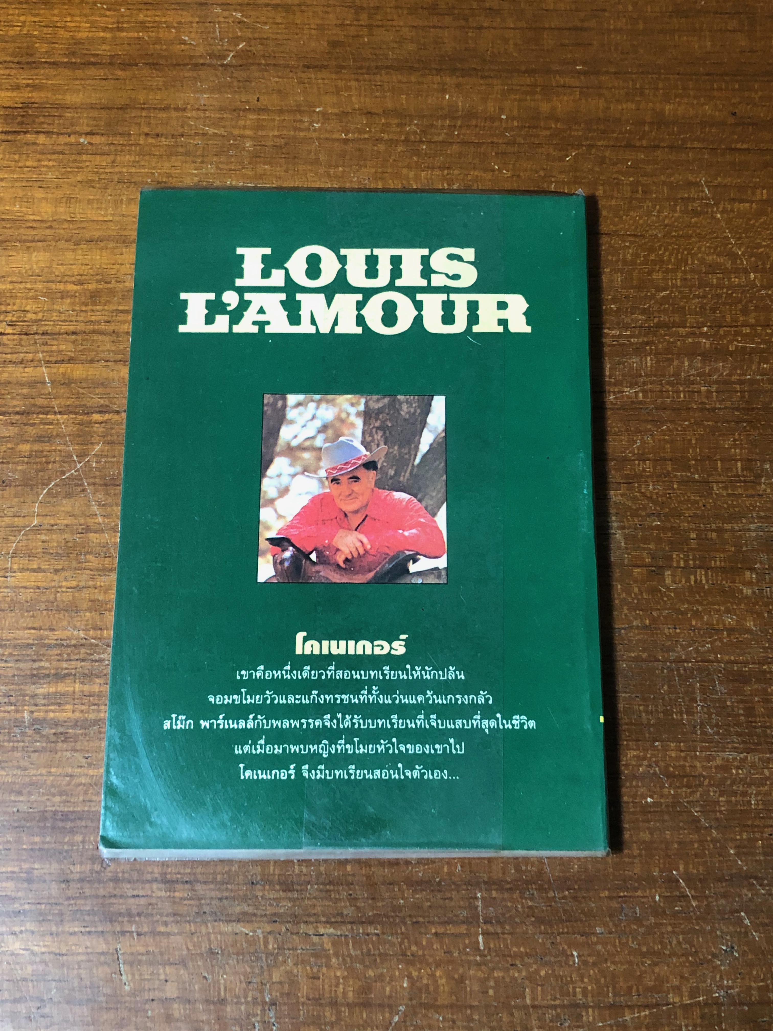 เจ้านักเลง / หลุยส์ ลามูร์