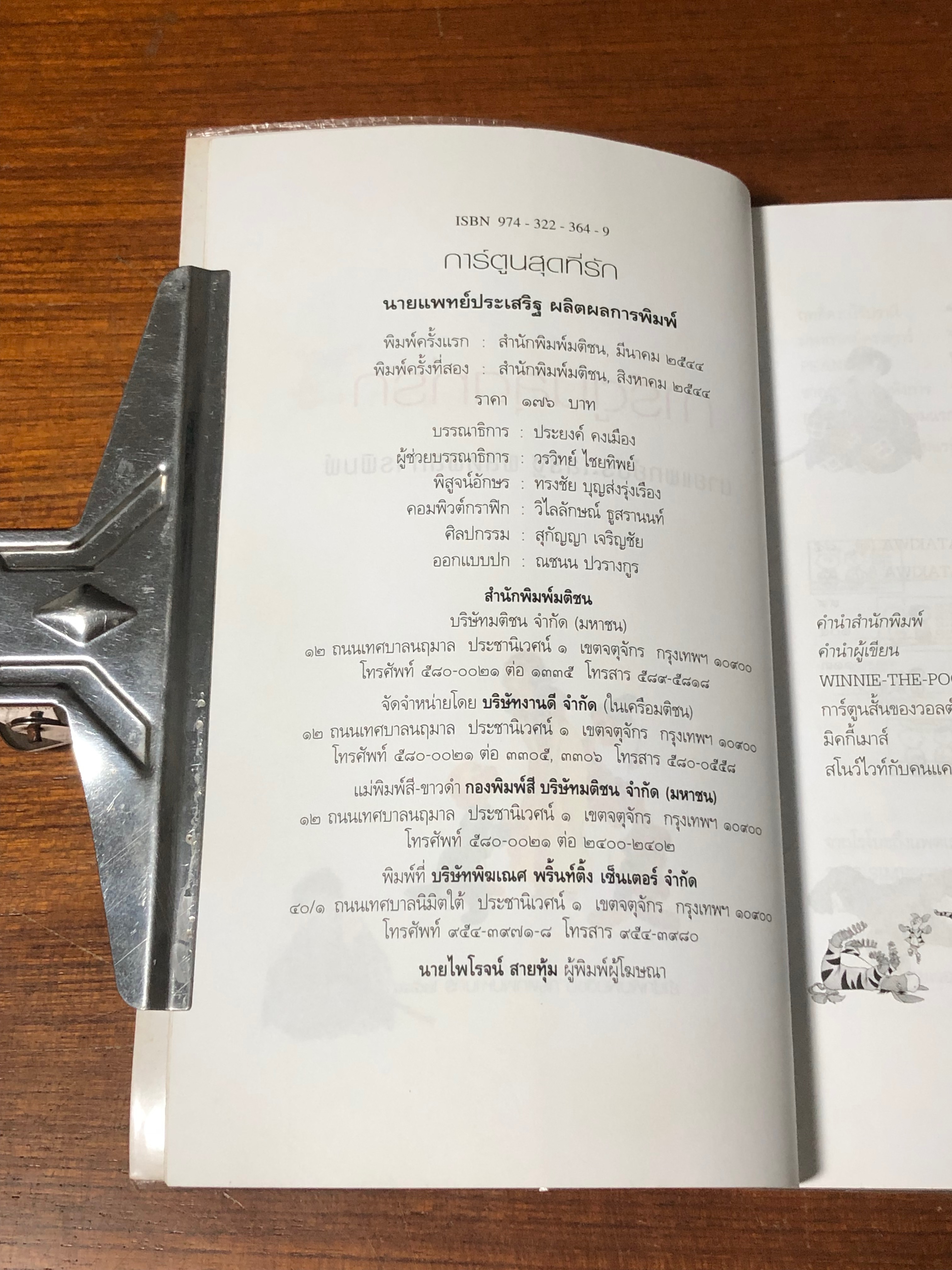 การ์ตูนสุดที่รัก / นายแพทย์ปประเสริฐ ผลิตผลการพิมพ์