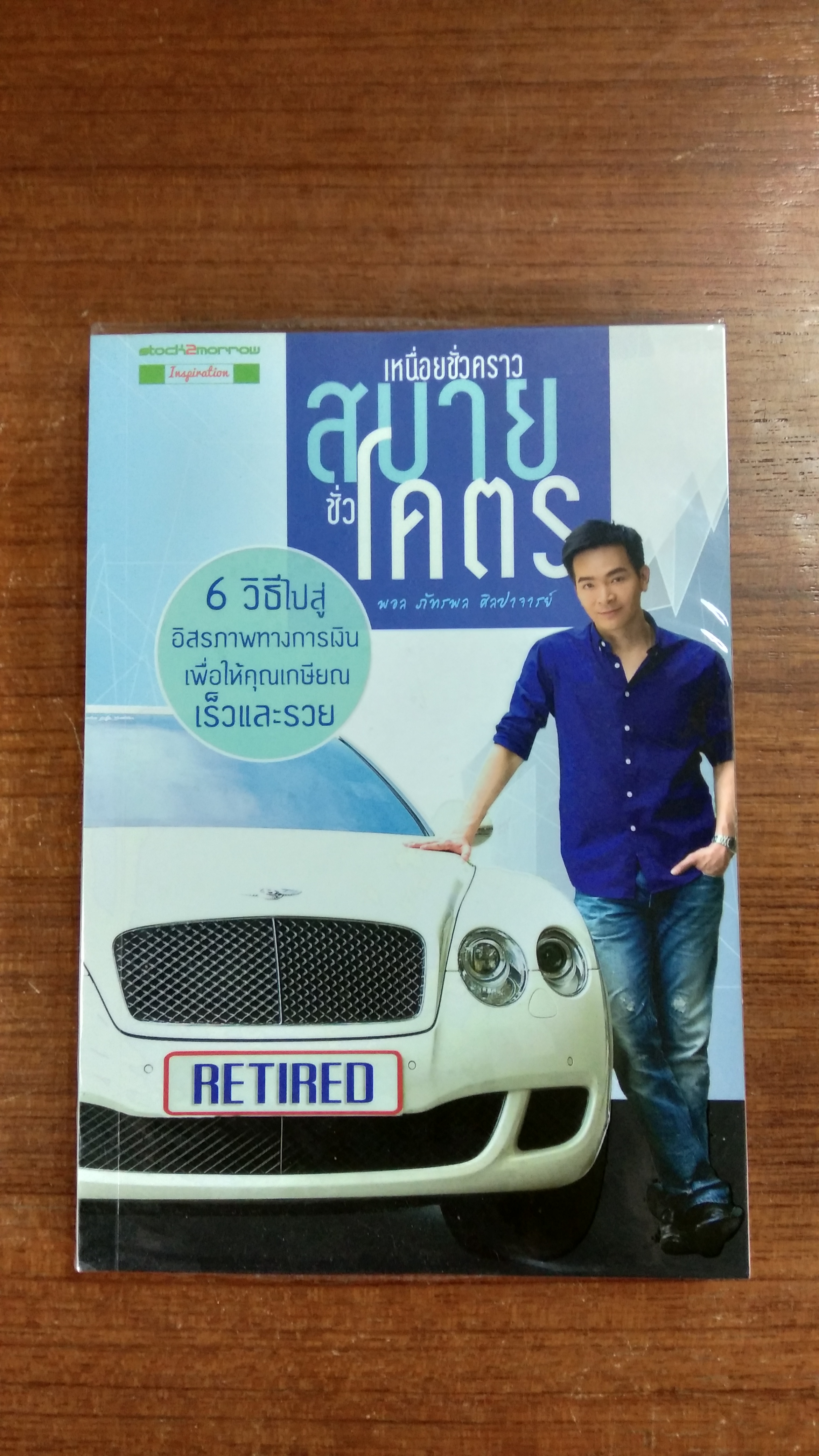 เหนื่อยชั่วคราว สบายชั่วโคตร / พอล ภัทรพล ศิลปาจารย์