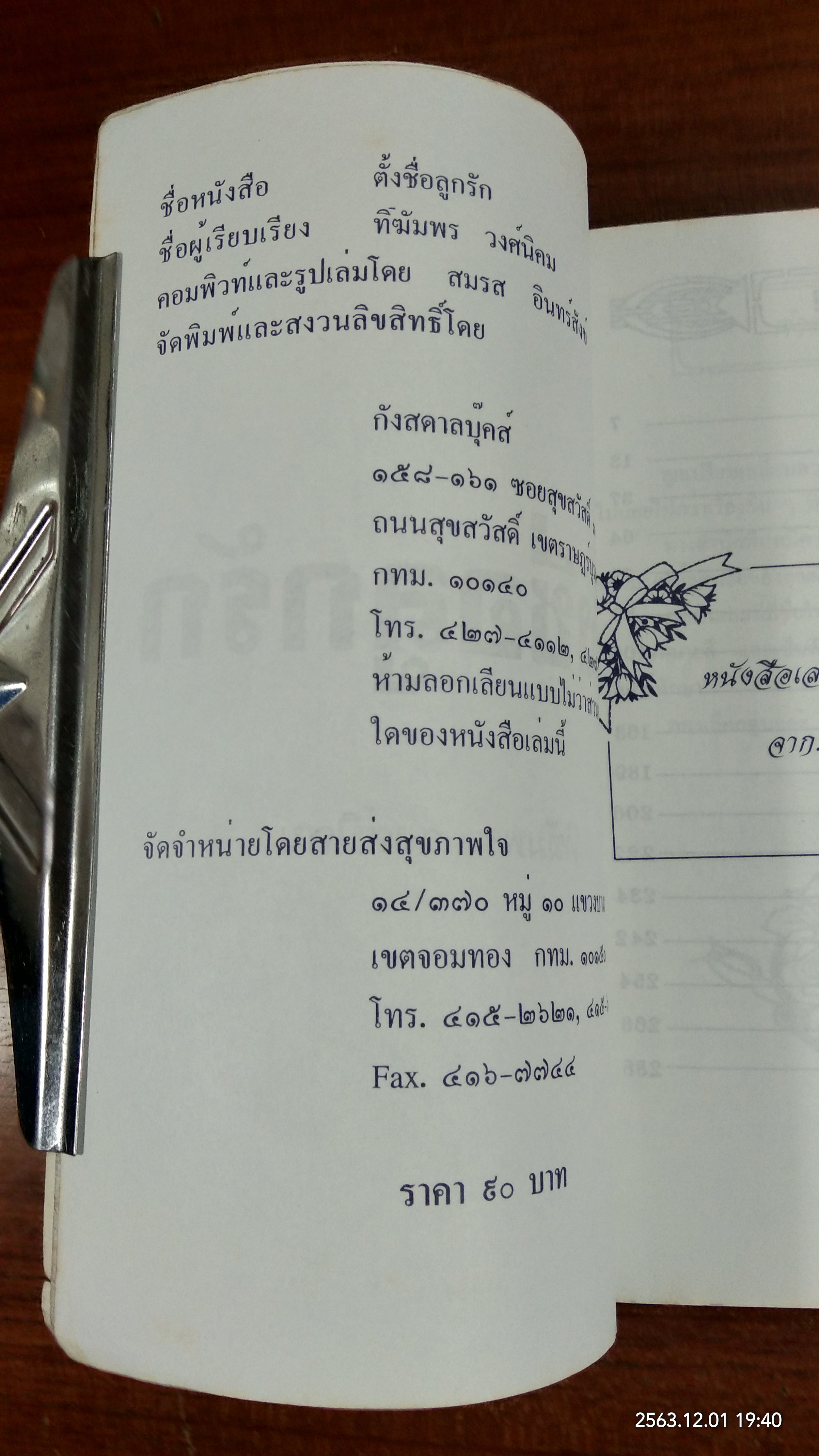 ตั้งชื่อลูกรัก / ทิฆัมพร วงศ์นิคม