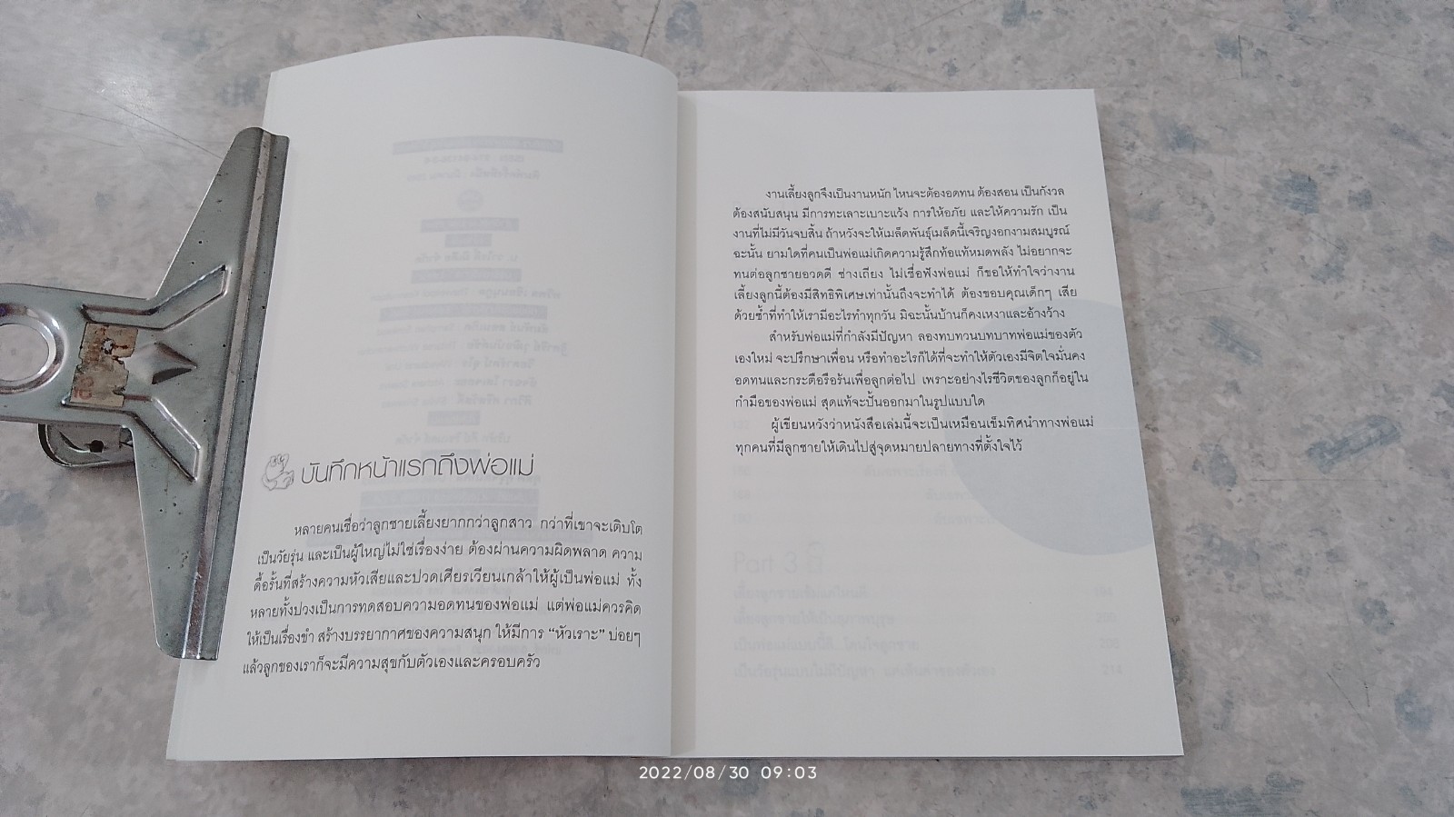 เรื่องลับๆของลูกชาย (พ่อแม่ไม่รู้ไม่ได้แล้ว) / วราภรณ์