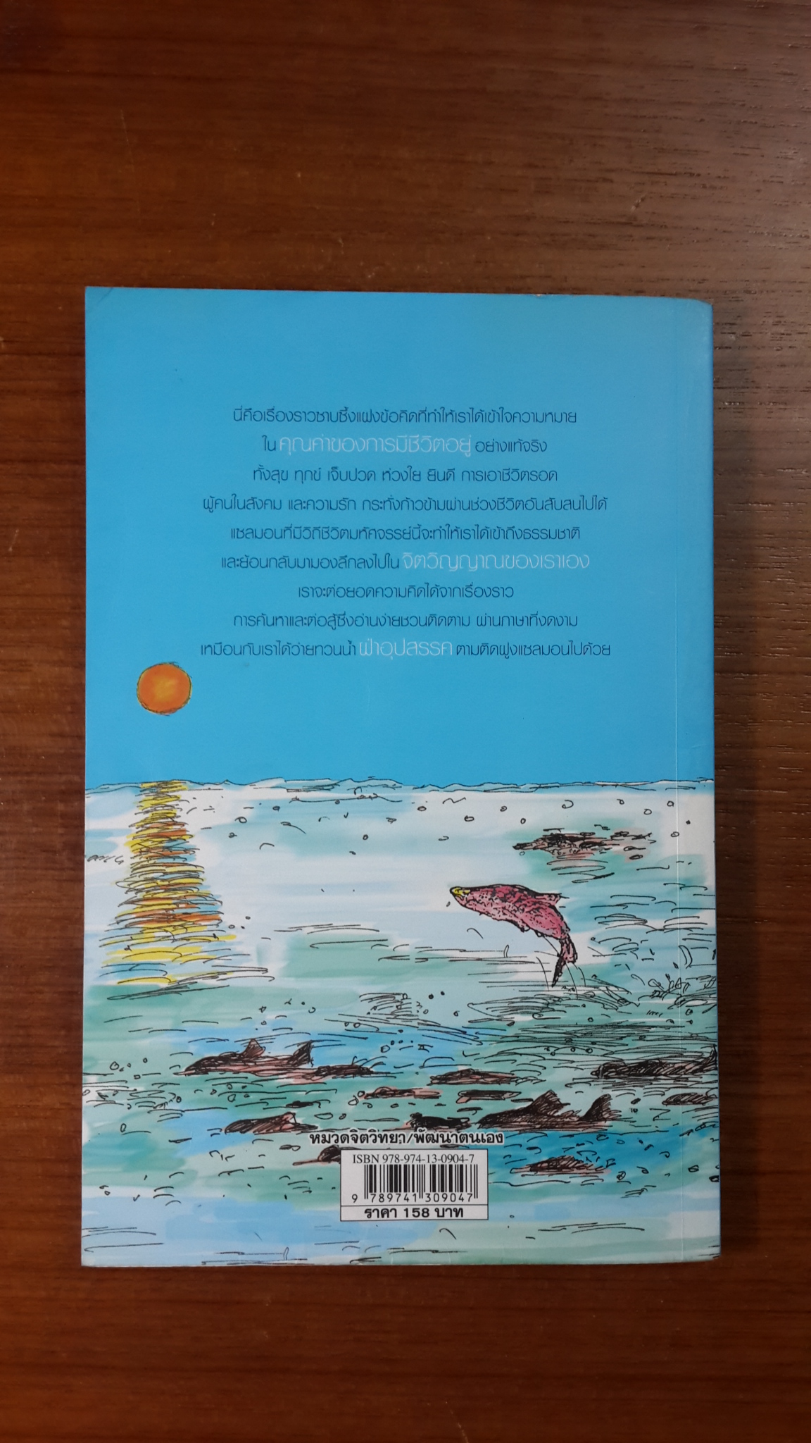 Salmon สอนคน / โดฮยอน อัน