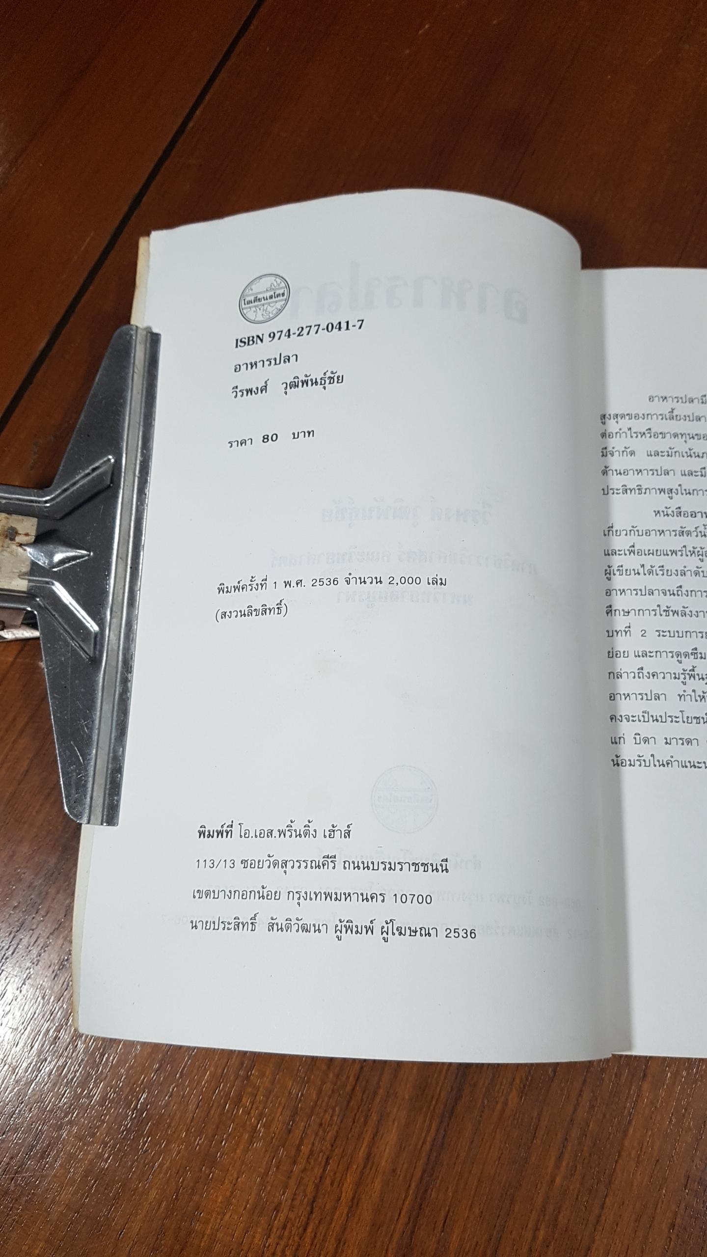 อาหารปลา / วีรพงศ์ วุฒิพันธุ์ชัย