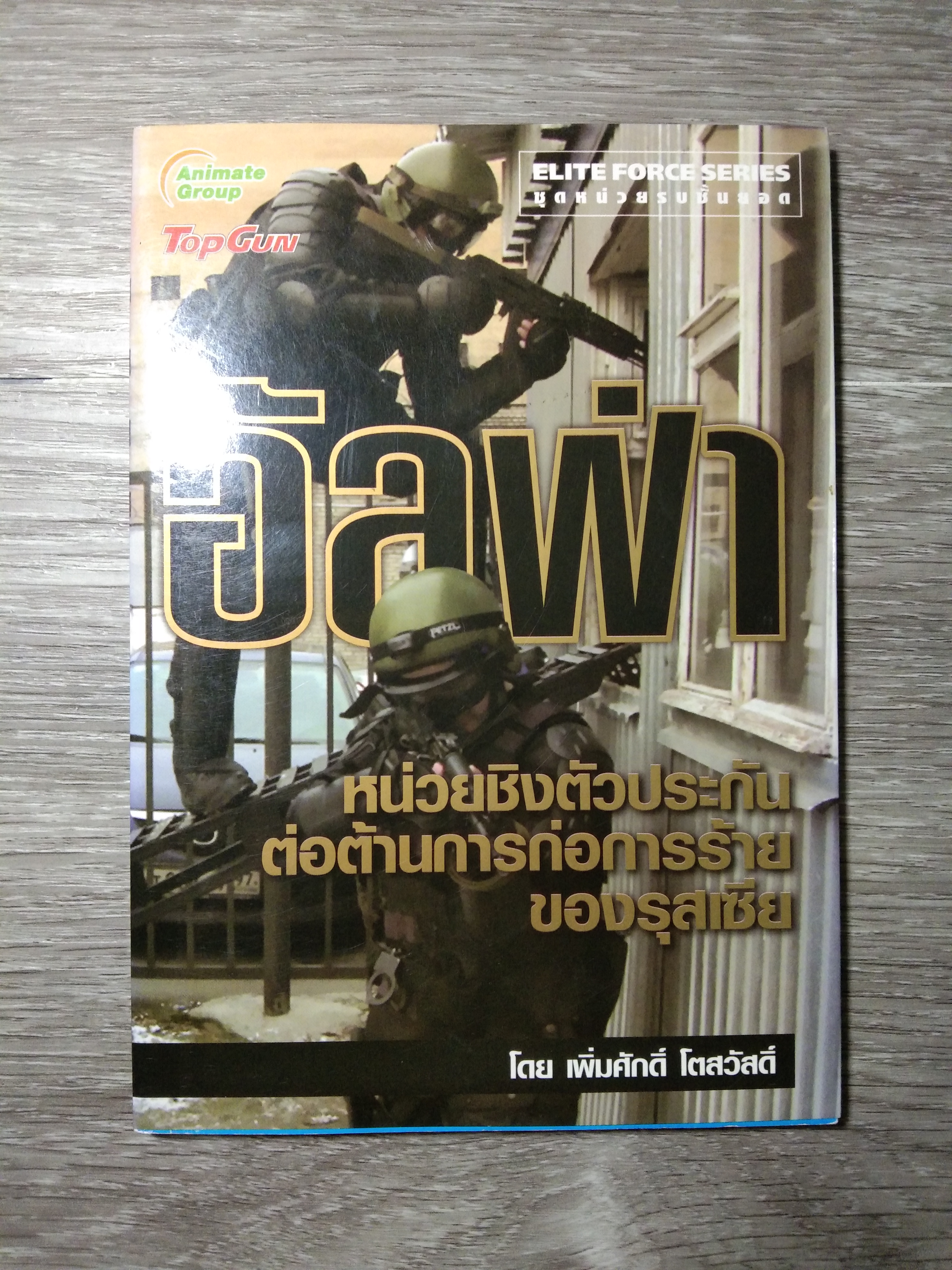 อัลฟ๋า หน่วยชิงตัวประกัน ต่อต้านการก่อการร้าย ของรุสเซีย / เพิ่มศักดิ์ โตสวัสดิ์