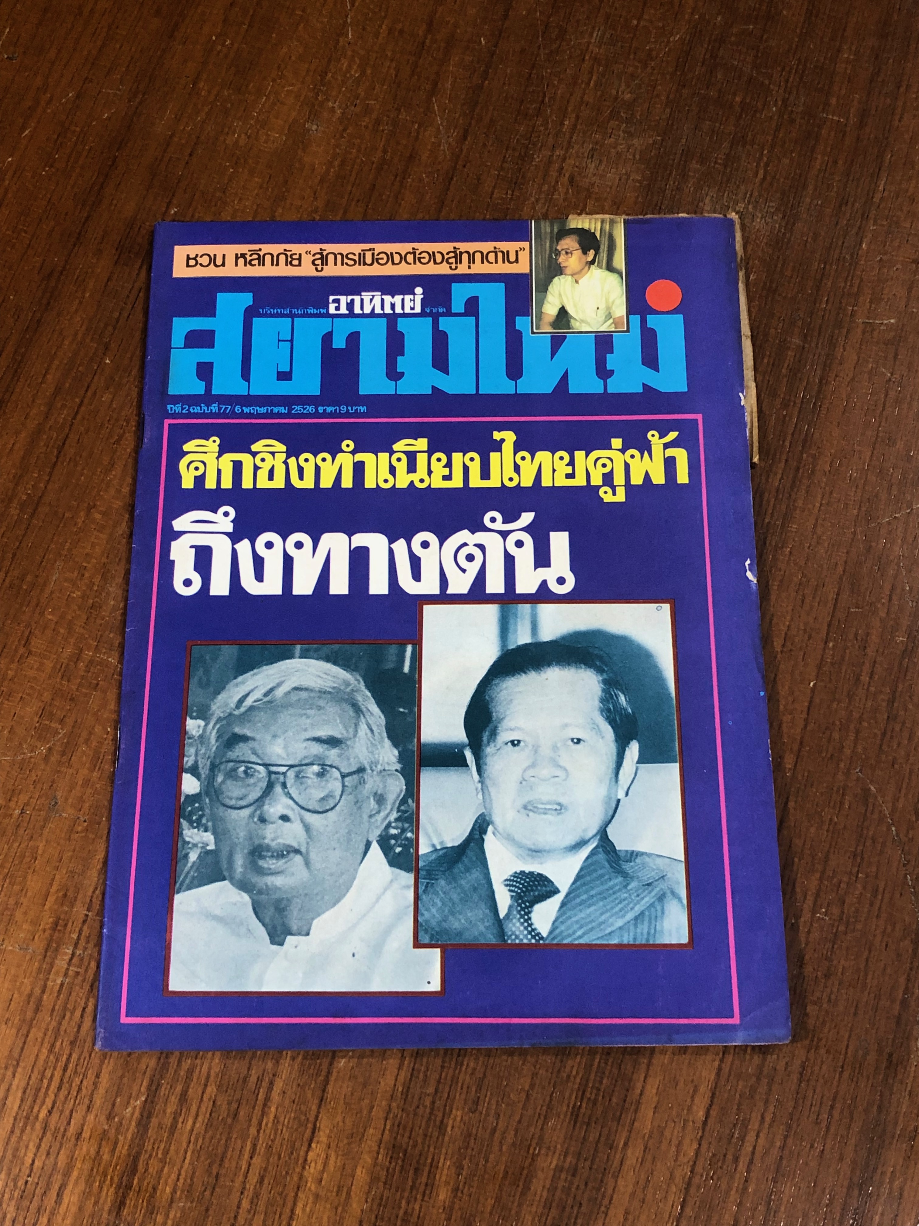 สยามใหม่ : ปีที่ 2 ฉบับที่ 77