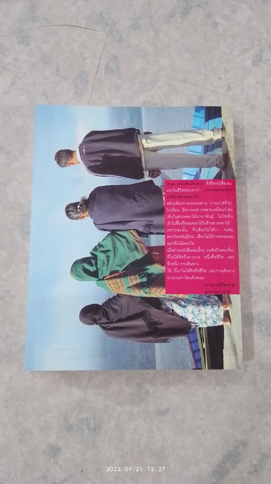 ประเทศของเราเหมือนสวนดอกไม้ / หนุ่ม หนังสือเดินทาง