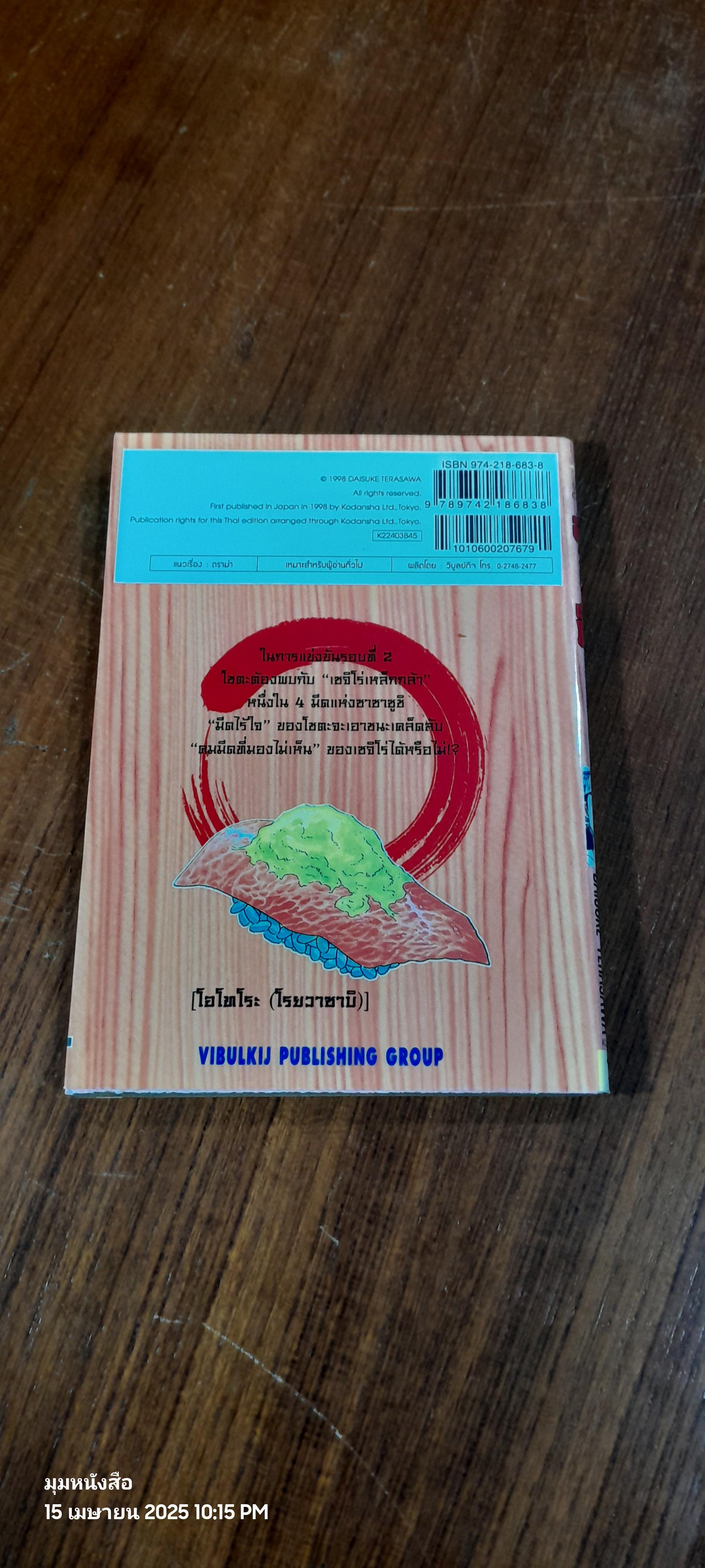 ไอ้หนูซูชิ ภาค แข่งทั่วประเทศ : Vol.3