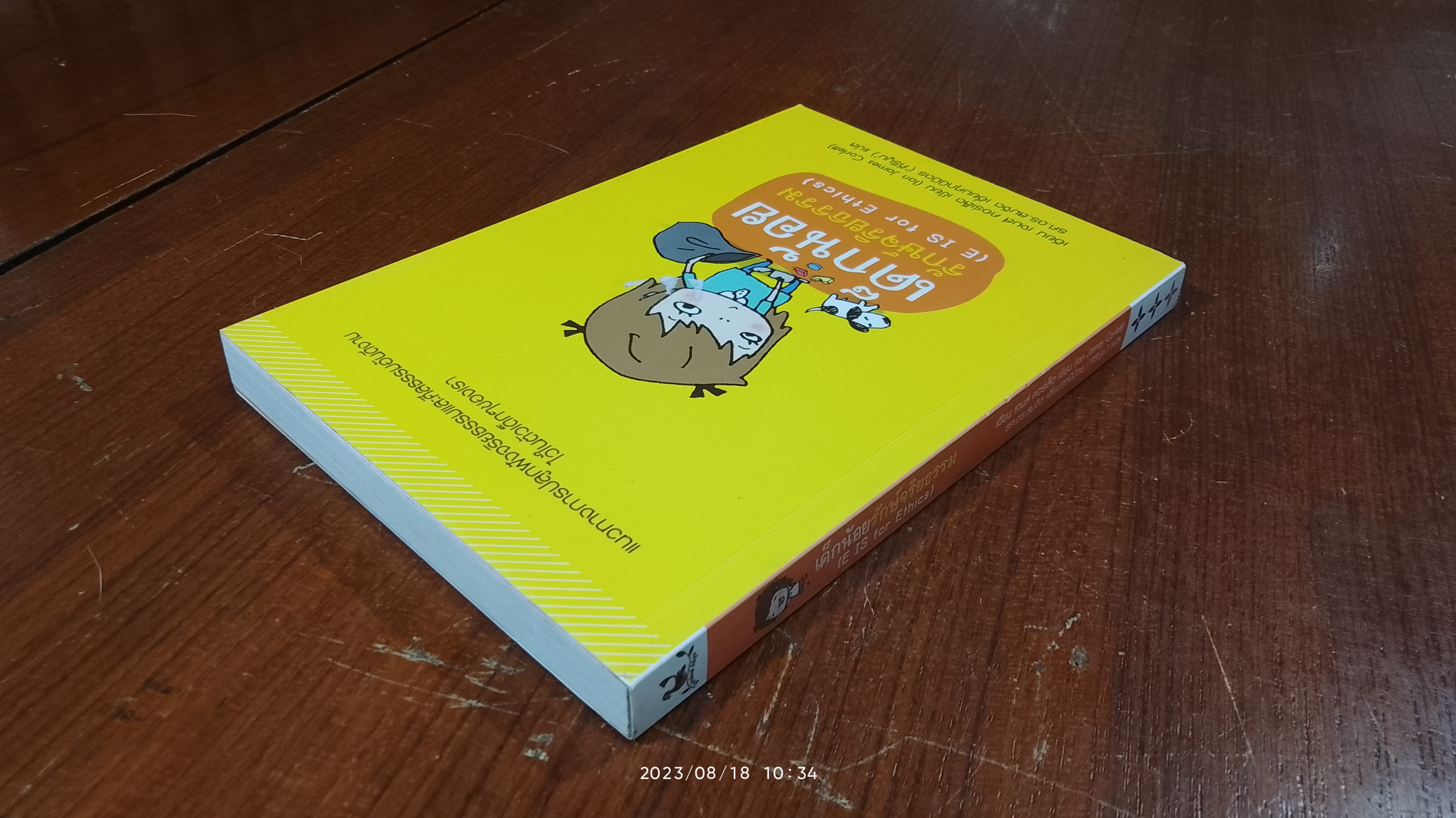 เด็กน้อยรักษ์จริยธรรม / เอียน เจมส์ คอร์เล็ต