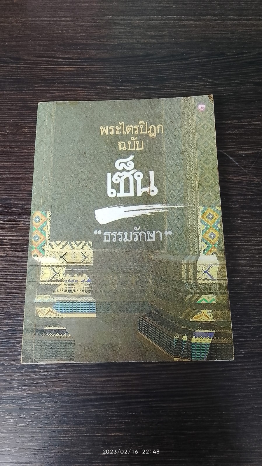 พระไตรปิฎก ฉบับ เซ็น / "ธรรมรักษา"