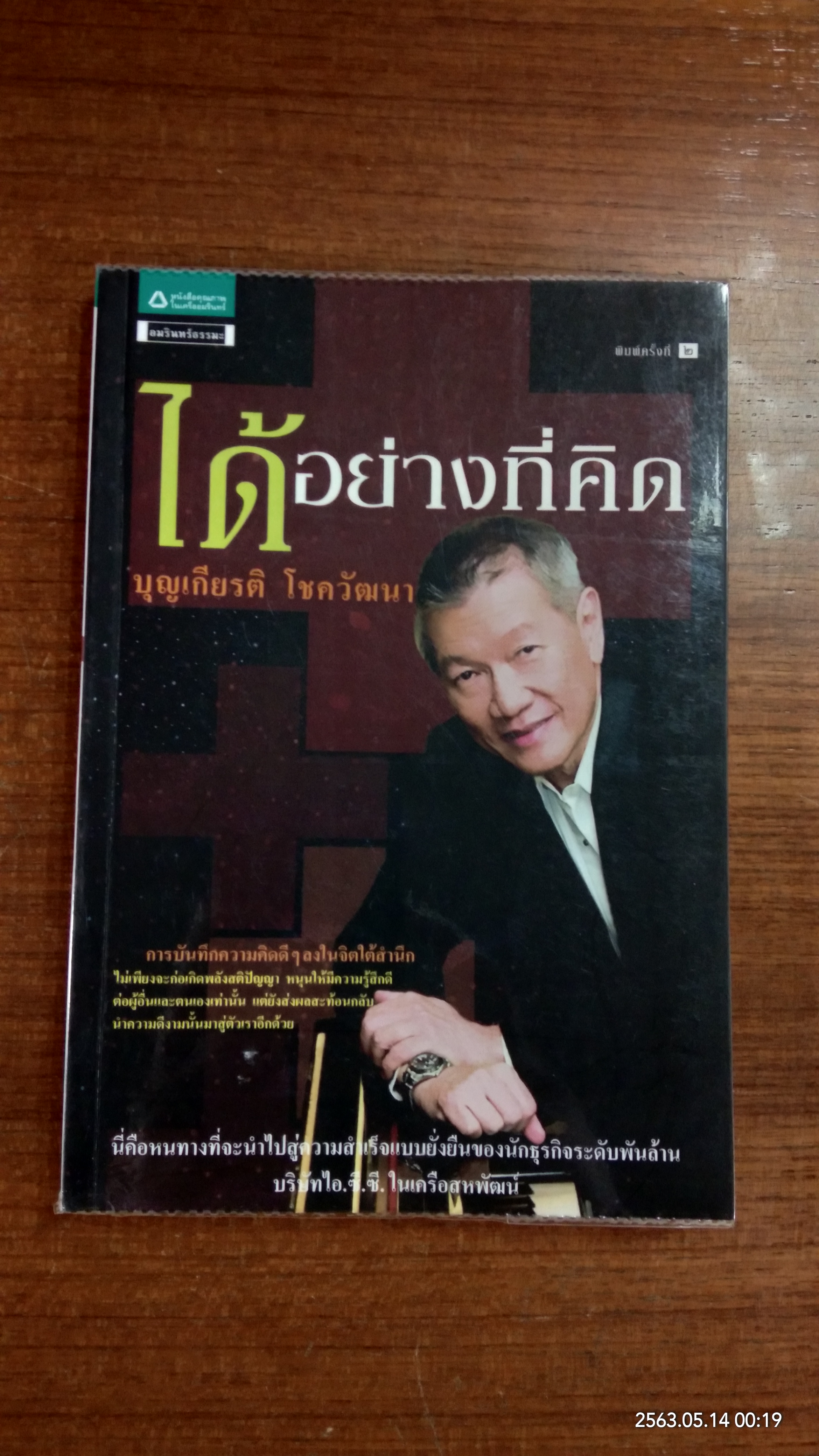 ได้อย่างที่คิด / บุญเกียรติ โชควัฒนา