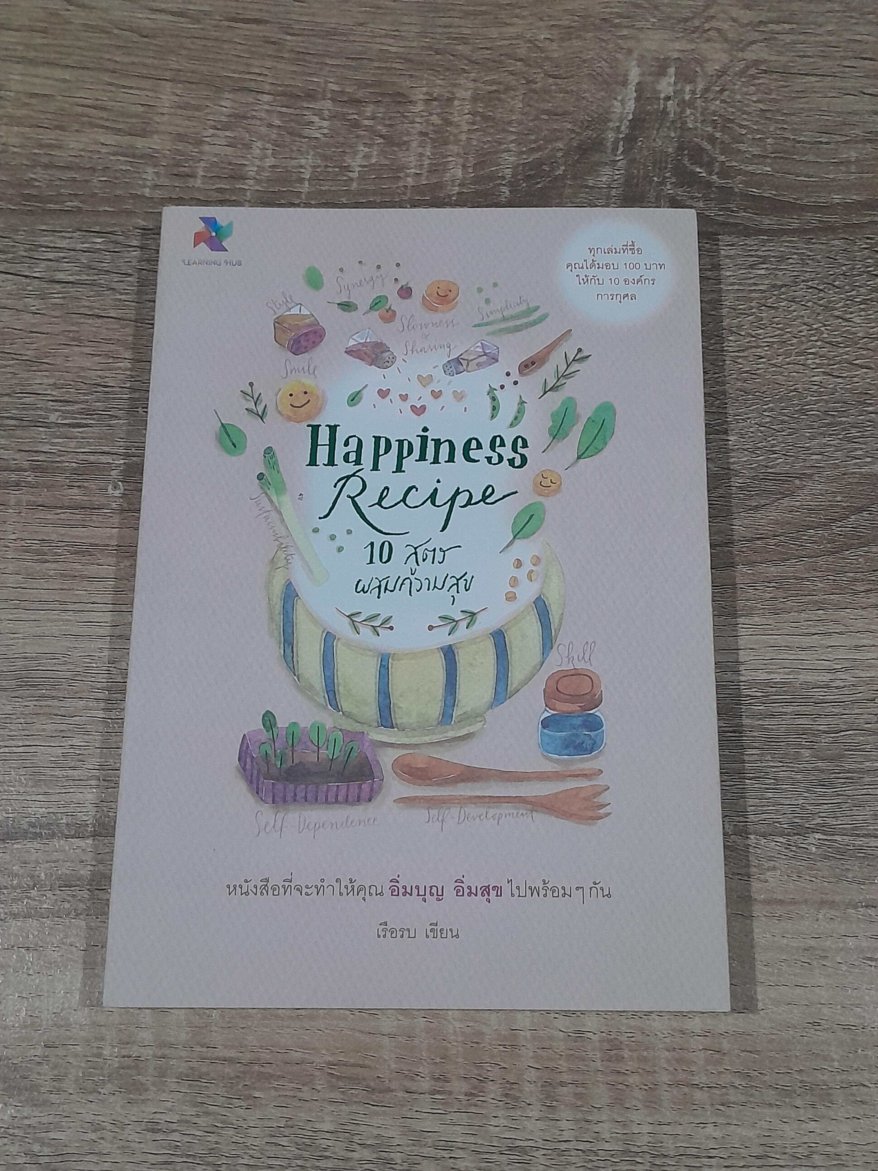 Happiness Recipe 10 สูตรผสมความสุข / เรือรบ