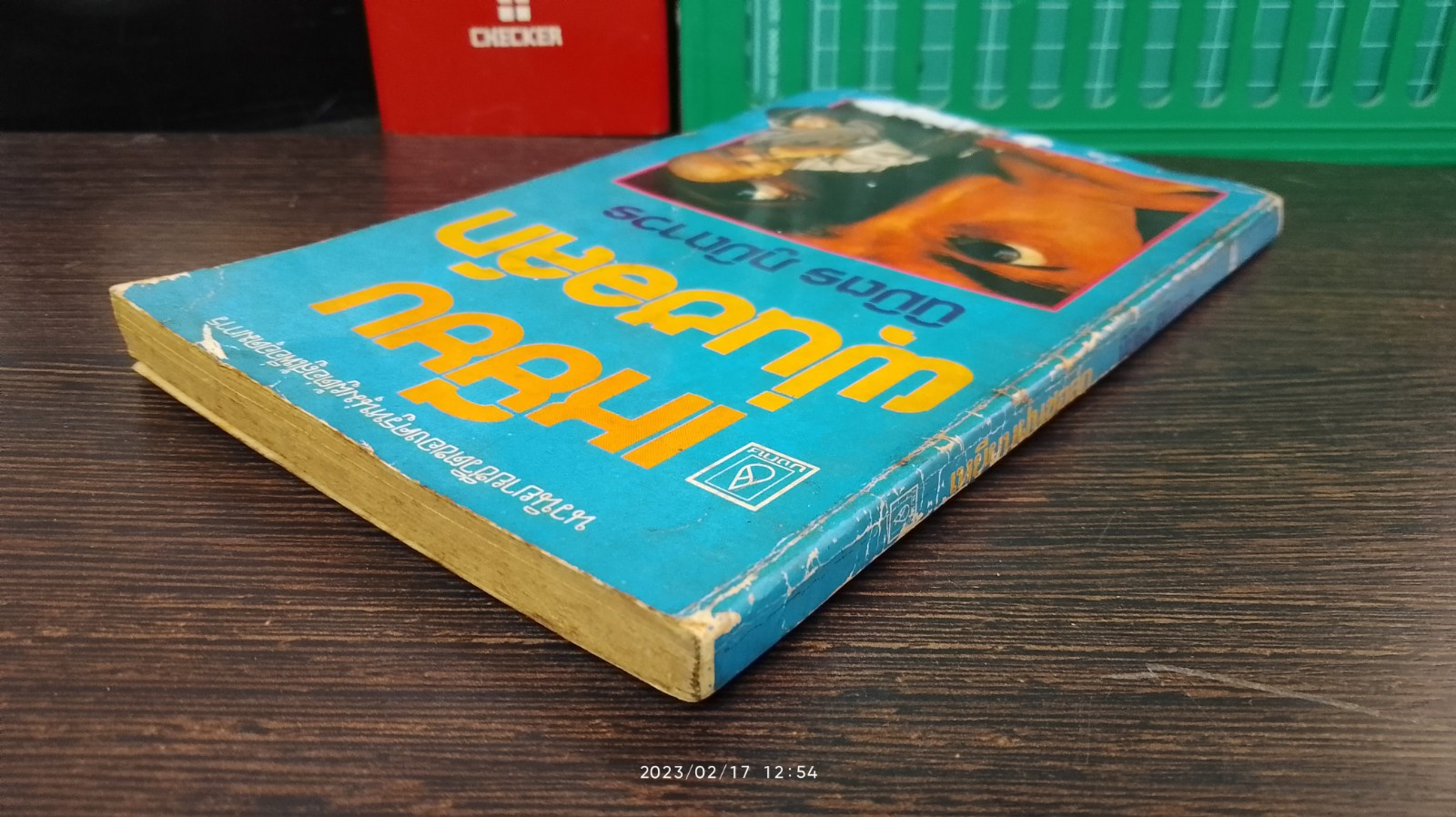 เหยียบฝุ่นชอล์ก (มีรอยโดนน้ำ) / นิมิตร ภูมิถาวร