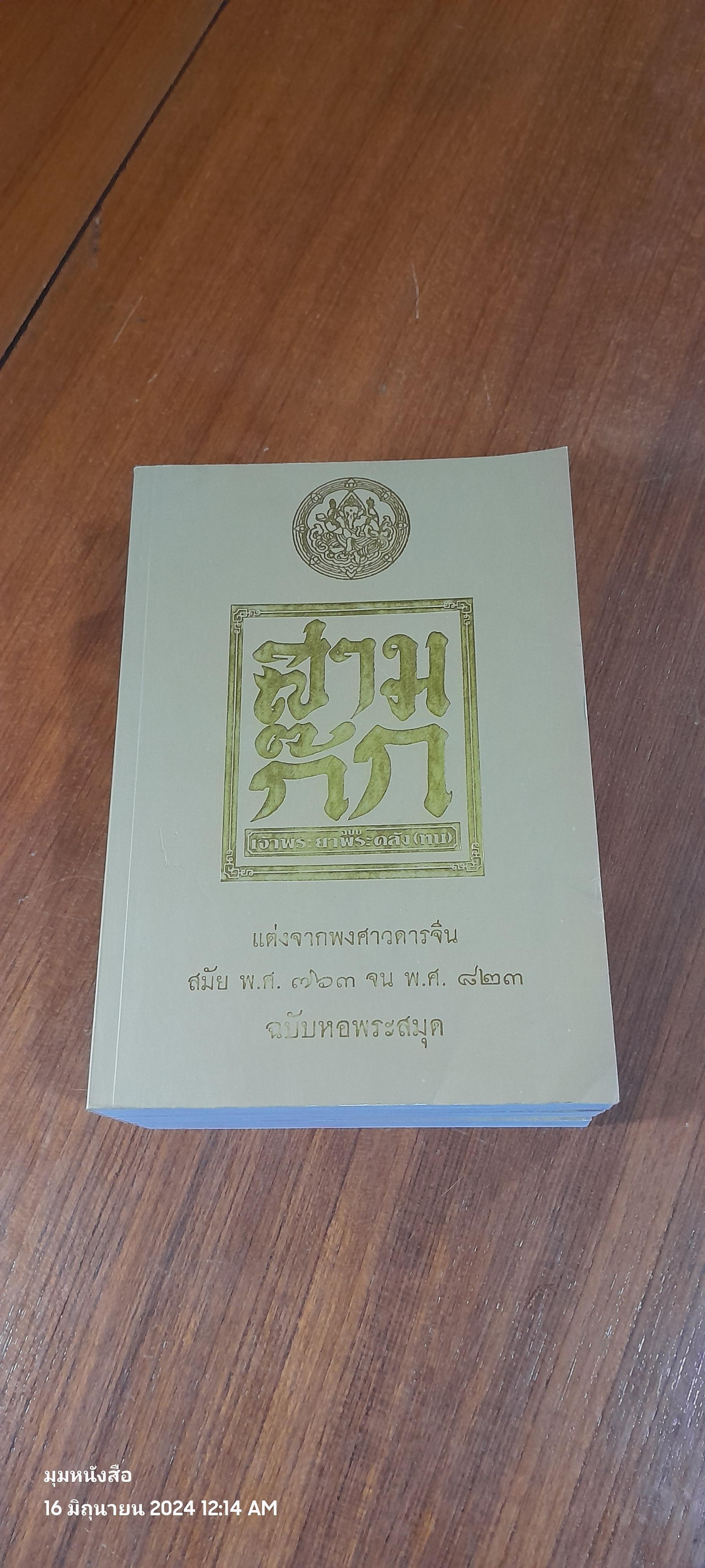 สามก๊ก ฉบับหอพระสมุด (4เล่มจบ ไม่มีกล่อง)