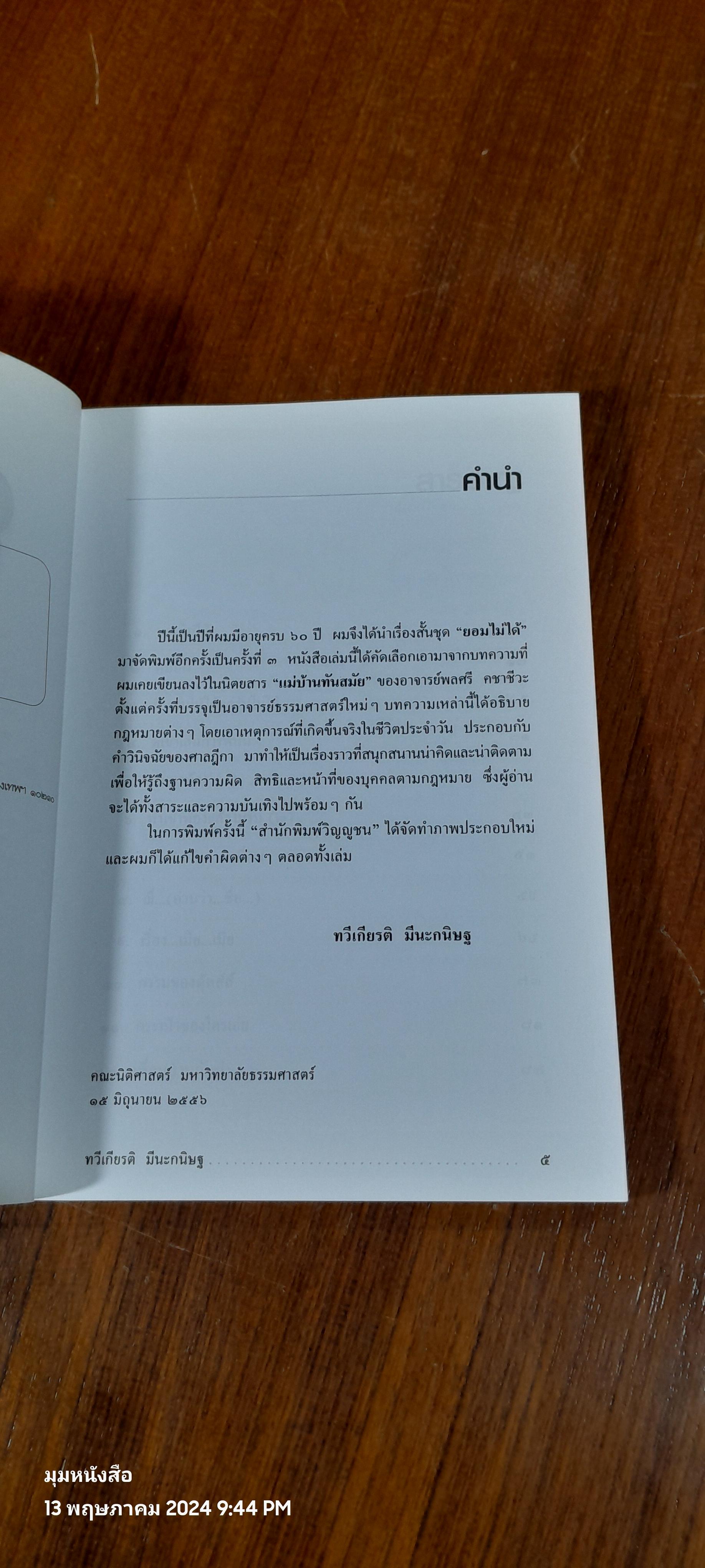 ยอมไม่ได้ / ศ.ดร.ทวีเกียรติ มีนะกนิษฐ