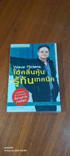 Wave Riders โต้คลื่นหุ้น รู้ทันเทคนิค / ประกาศิต กิตาราม