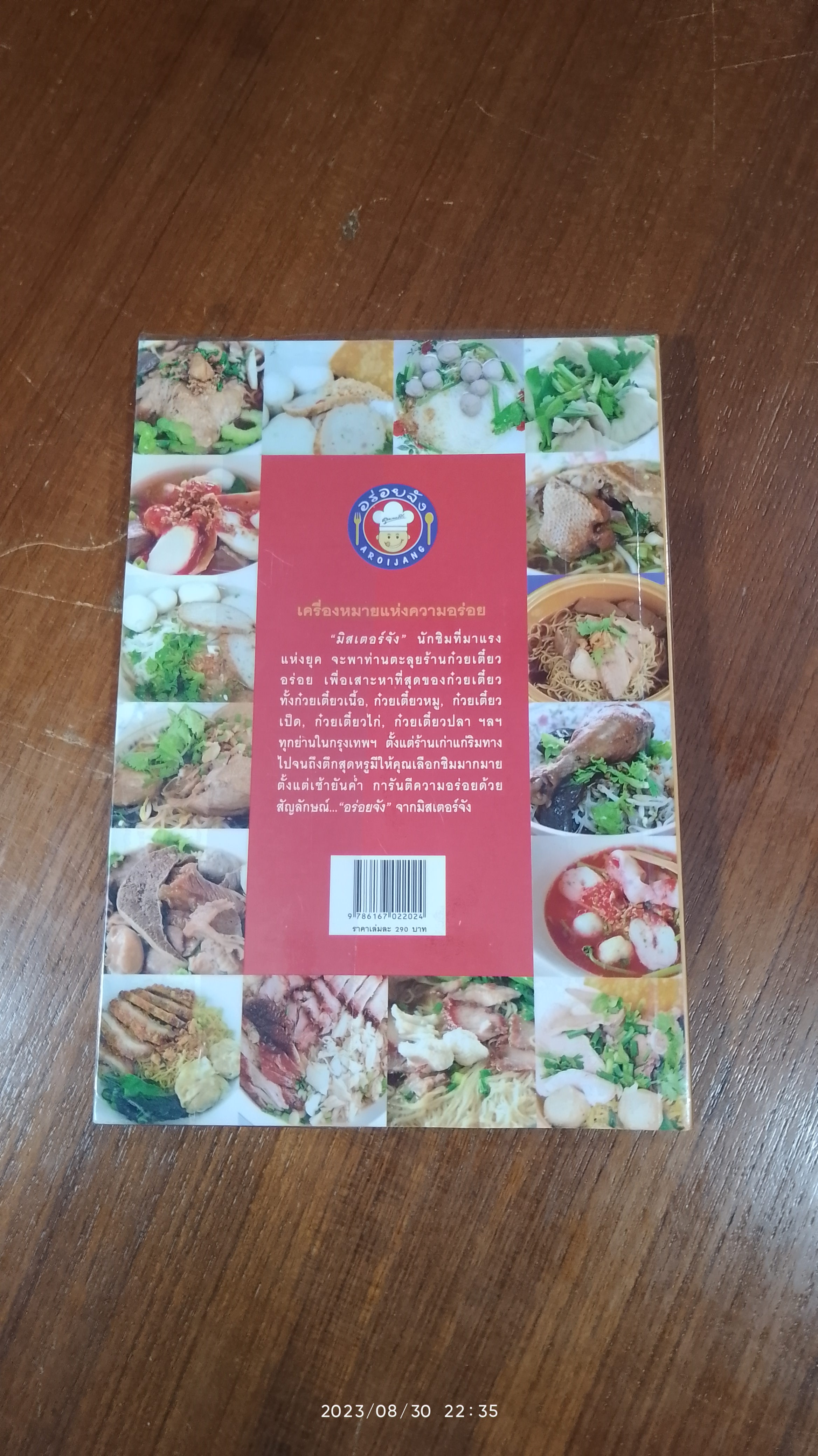 ก๋วยเตี๋ยวอร่อยจัง กรุงเทพมหานคร / มิสเตอร์จัง