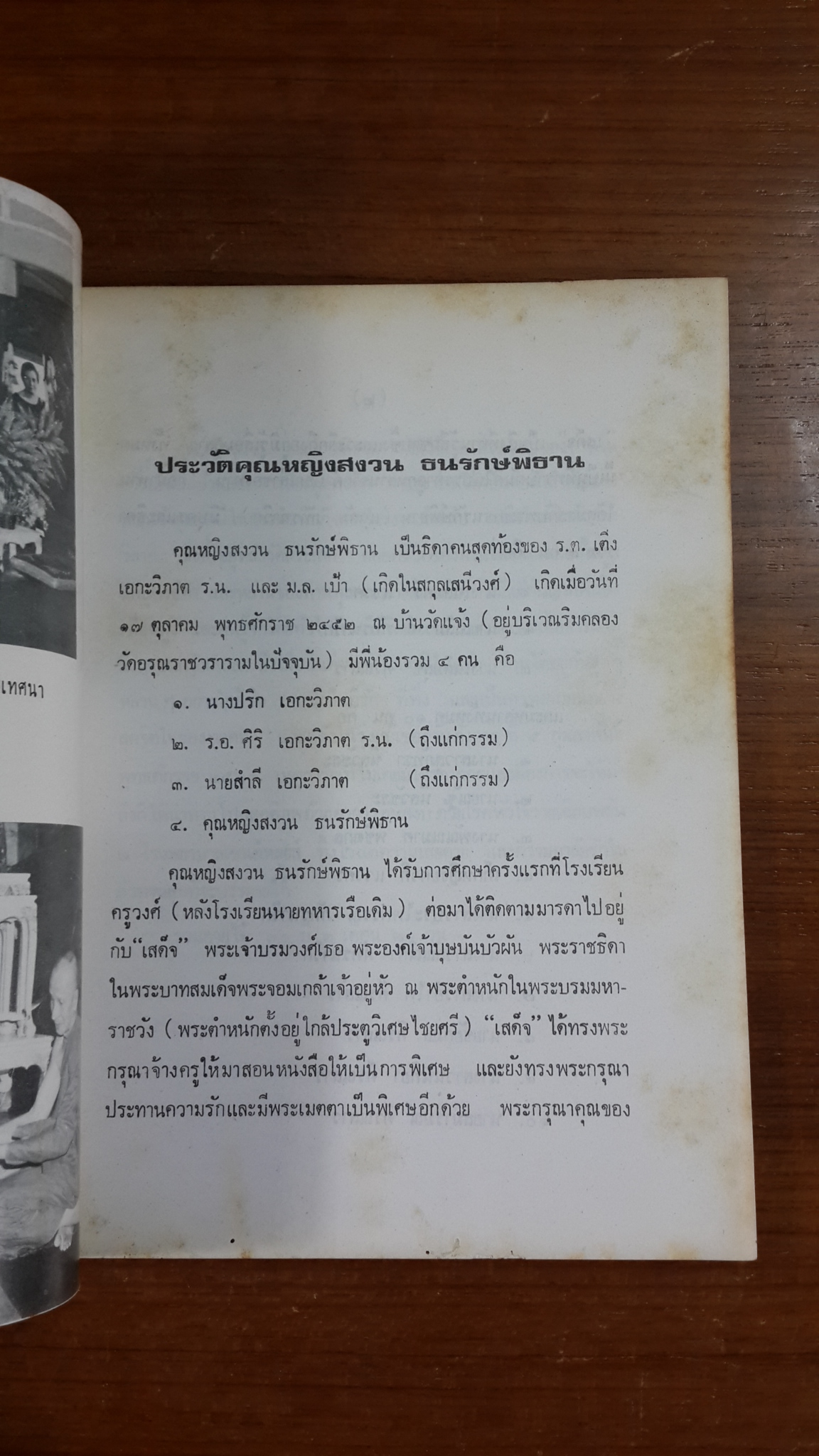 อนุสรณ์ในงานพระราชทานเพลิงศพ คุณหญิงสงวน ธนรักษ์พิธาน (มีสูตรอาหาร)