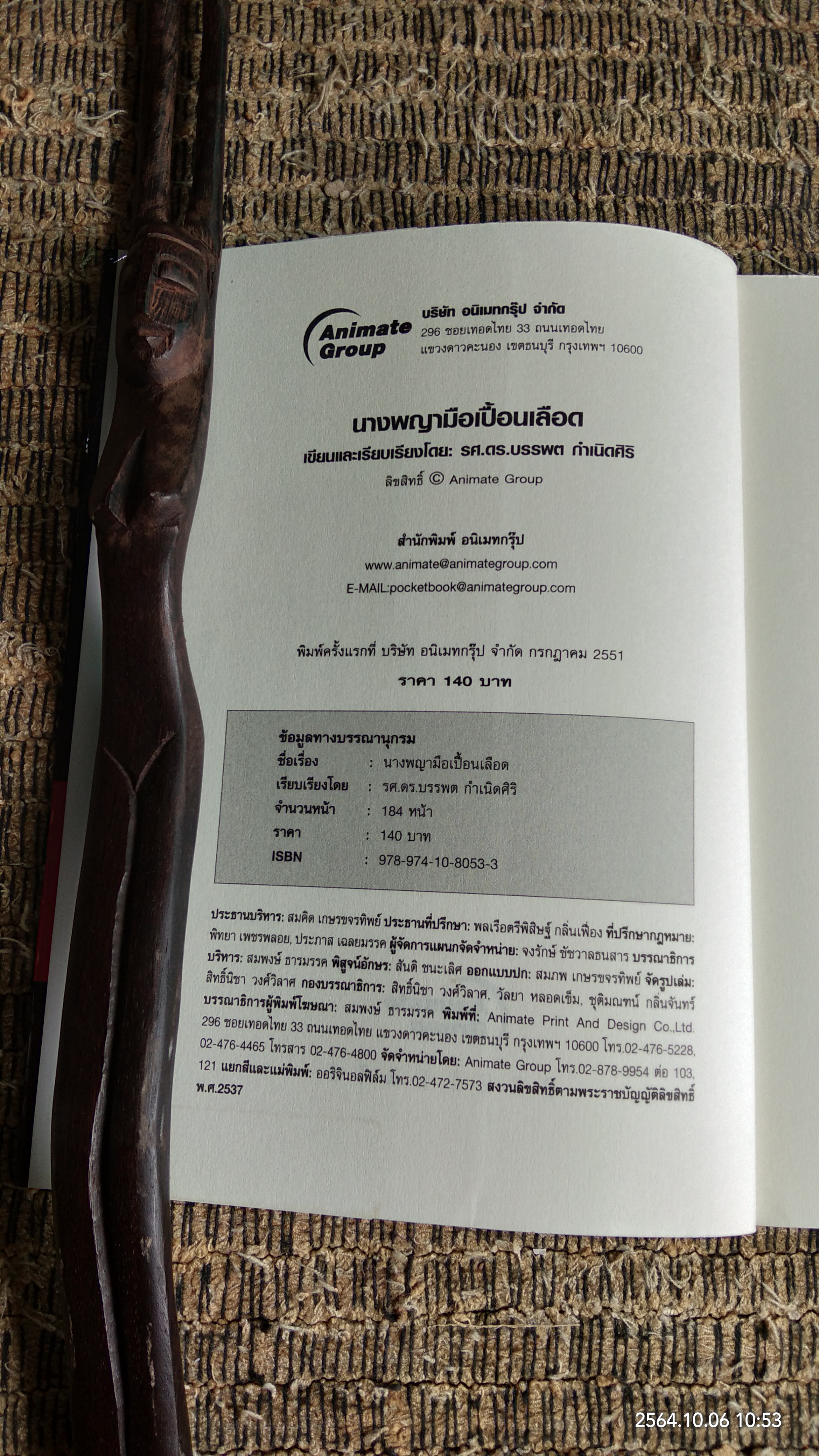 นางพญามือเปื้อนเลือด / รศ.ดร.บรรพต กำเนิดศิริ