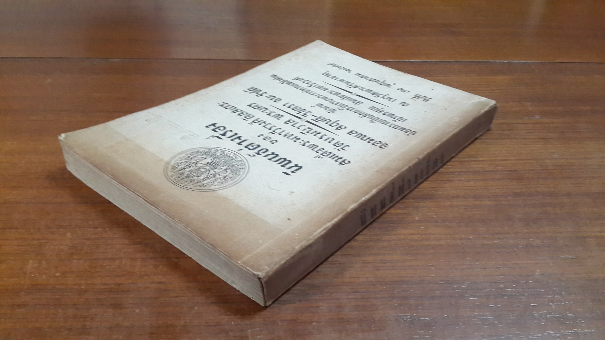นิพนธ์ต่างเรื่อง : อนุสรณ์ในงานพระราชทานเพลิงศพ เจ้าพระคุณ สมเด็จพระมหาวีรวงศ์ (มีตราห้องสมุด)