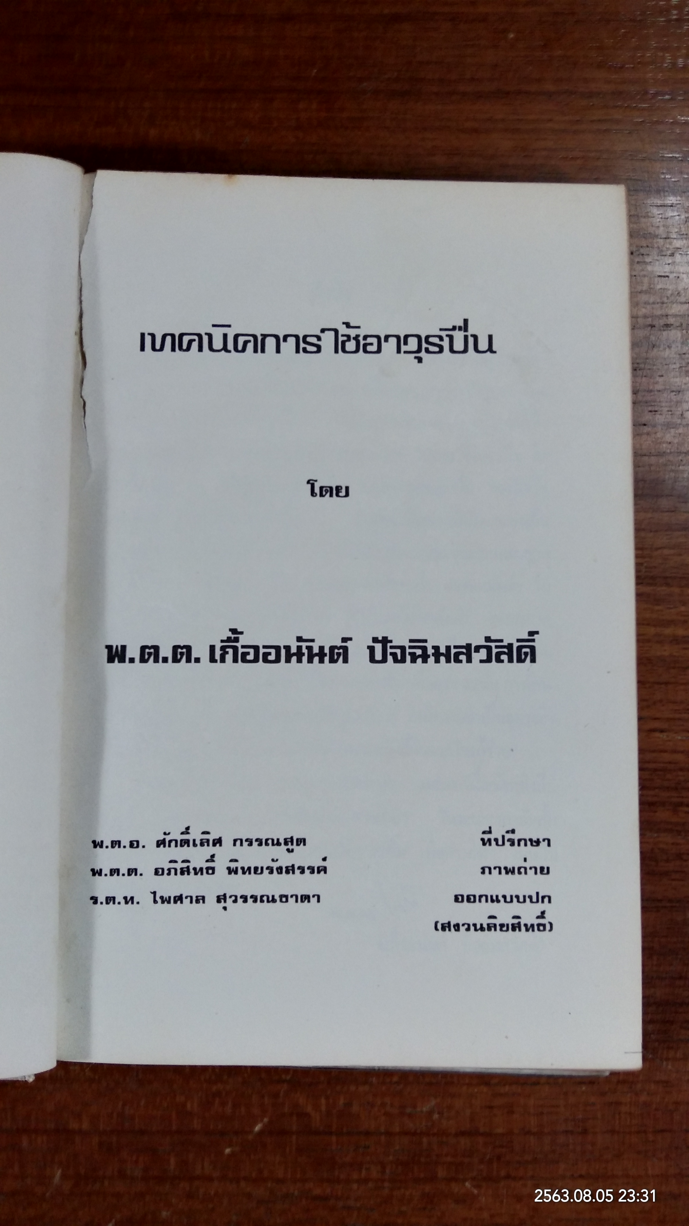 เทคนิคการใช้อาวุธปืน / พ.ต.ต.เกื้ออนันต์ ปัจฉิมสวัสดิ์
