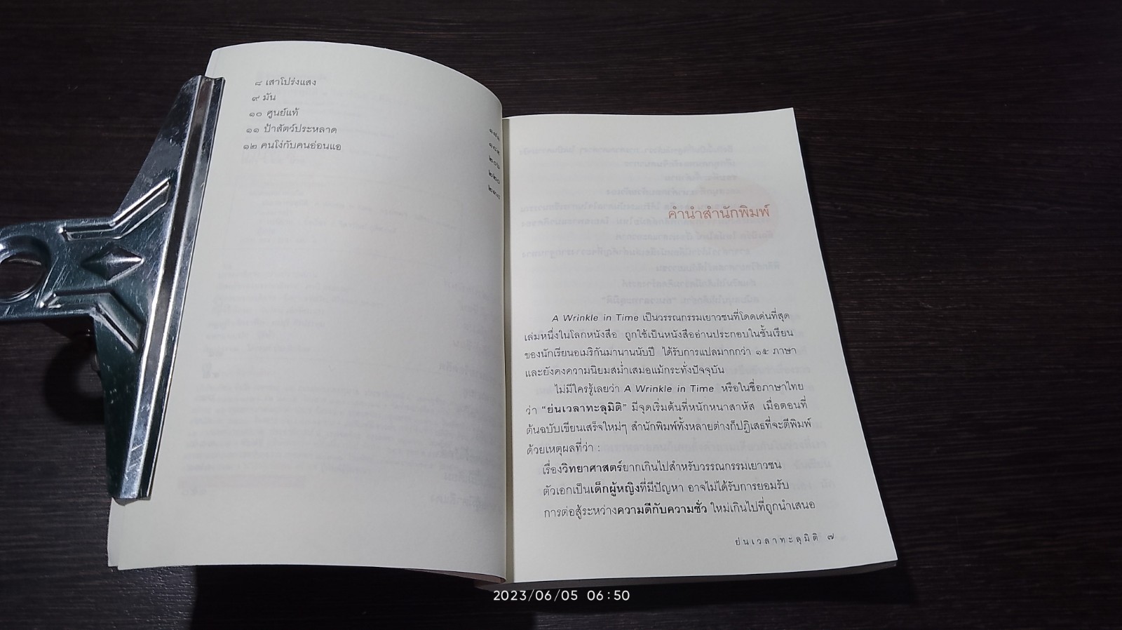 ย่นเวลาทะลุมิติ / วิลาวัณย์ ฤดีศานต์ แปล