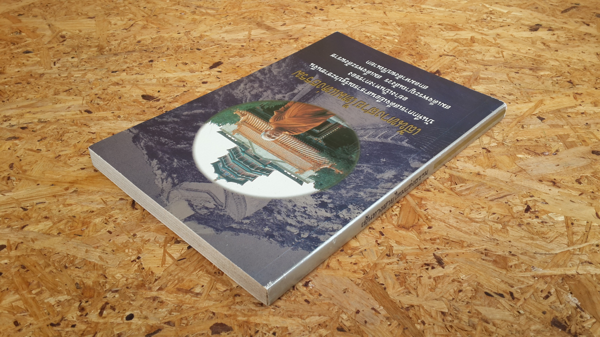 เส้นทางสายไหมแห่งธรรม