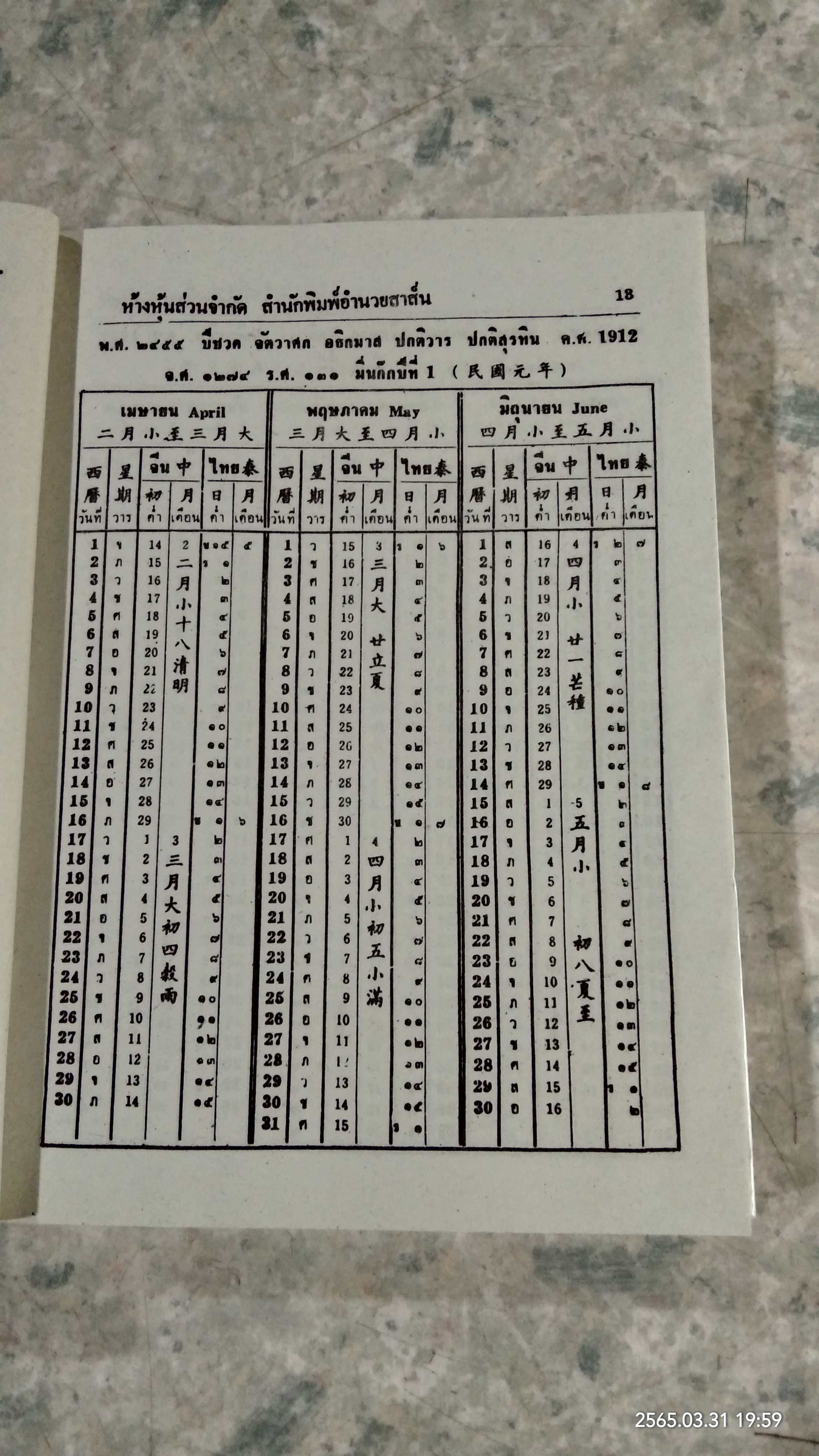 ปฏิทิน 100 ปี เทียบ 3 ภาษา / จำลอง พิศนาคะ