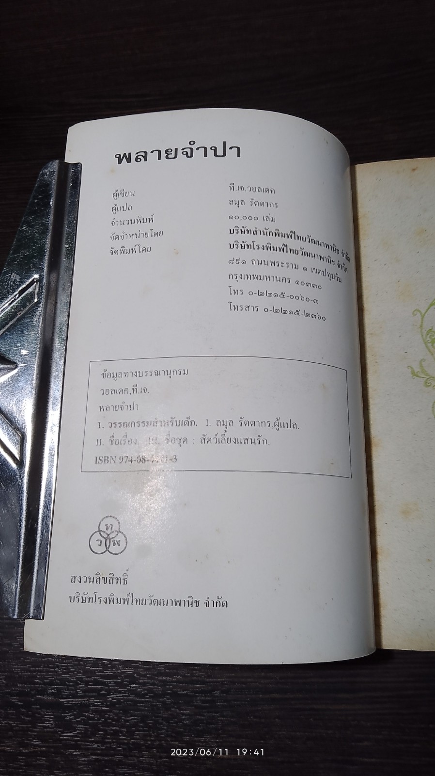 พลายจำปา / ที.เจ.วอลเดค