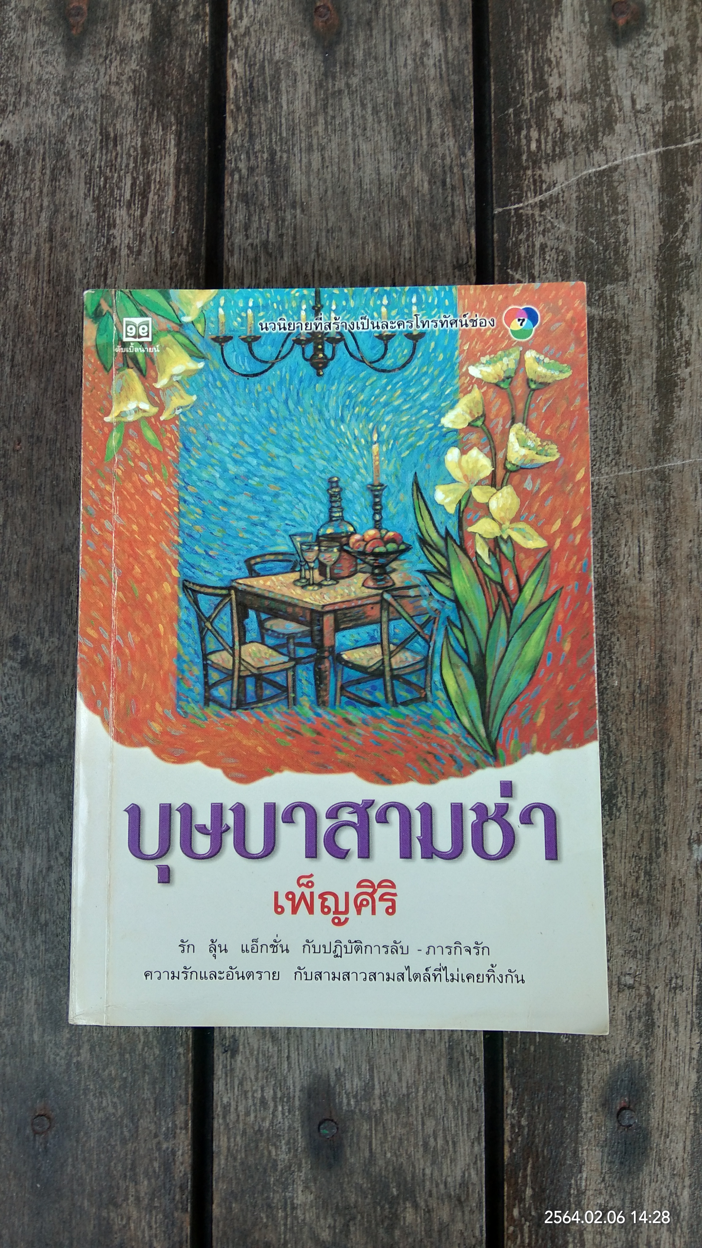 บุษบาสามช่า / เพ็ญศิริ