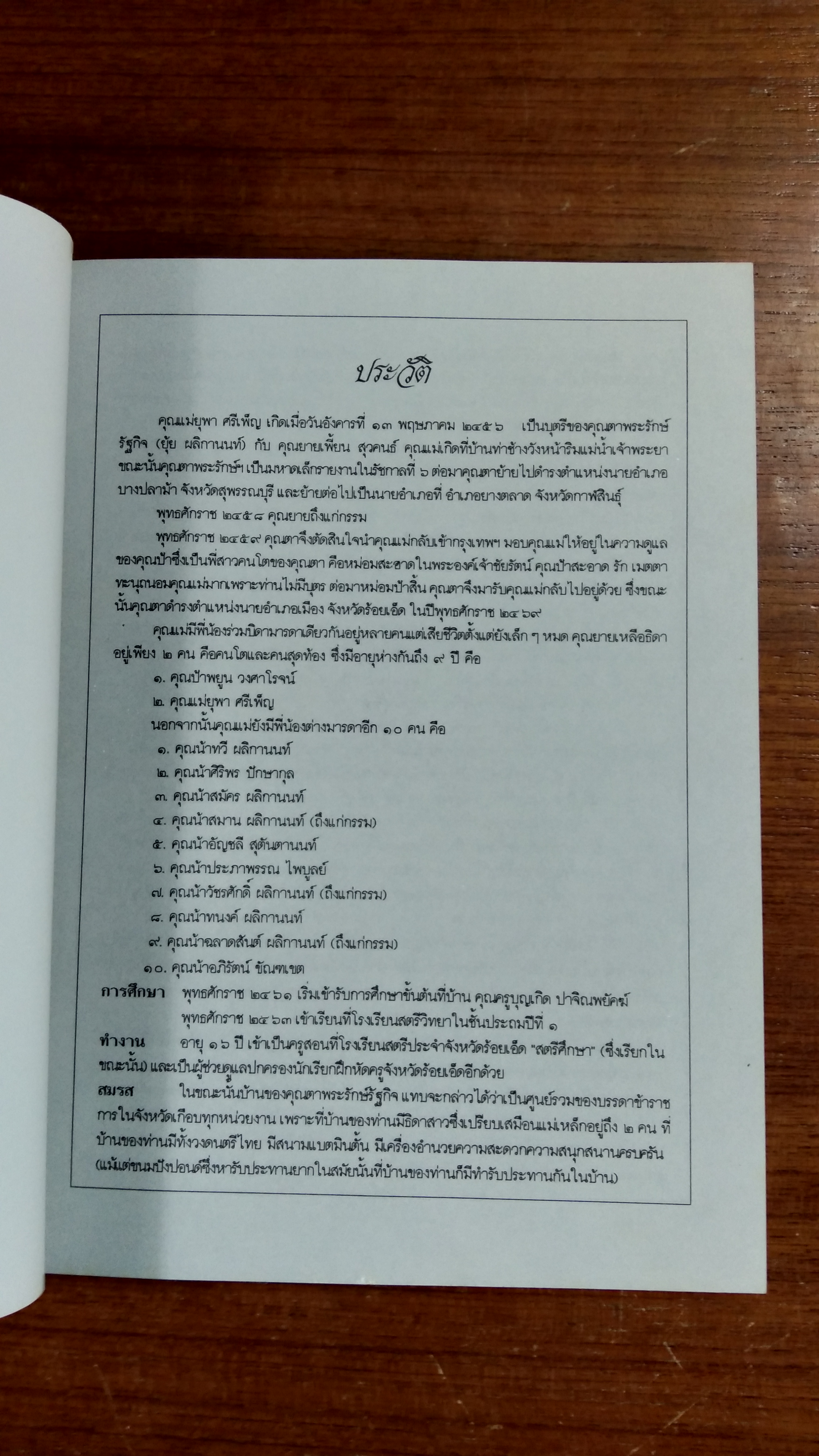 อนุสรณ์ในงานพระราชทานเพลิงศพ คุณแม่ยุพา ศรีเพ็ญ