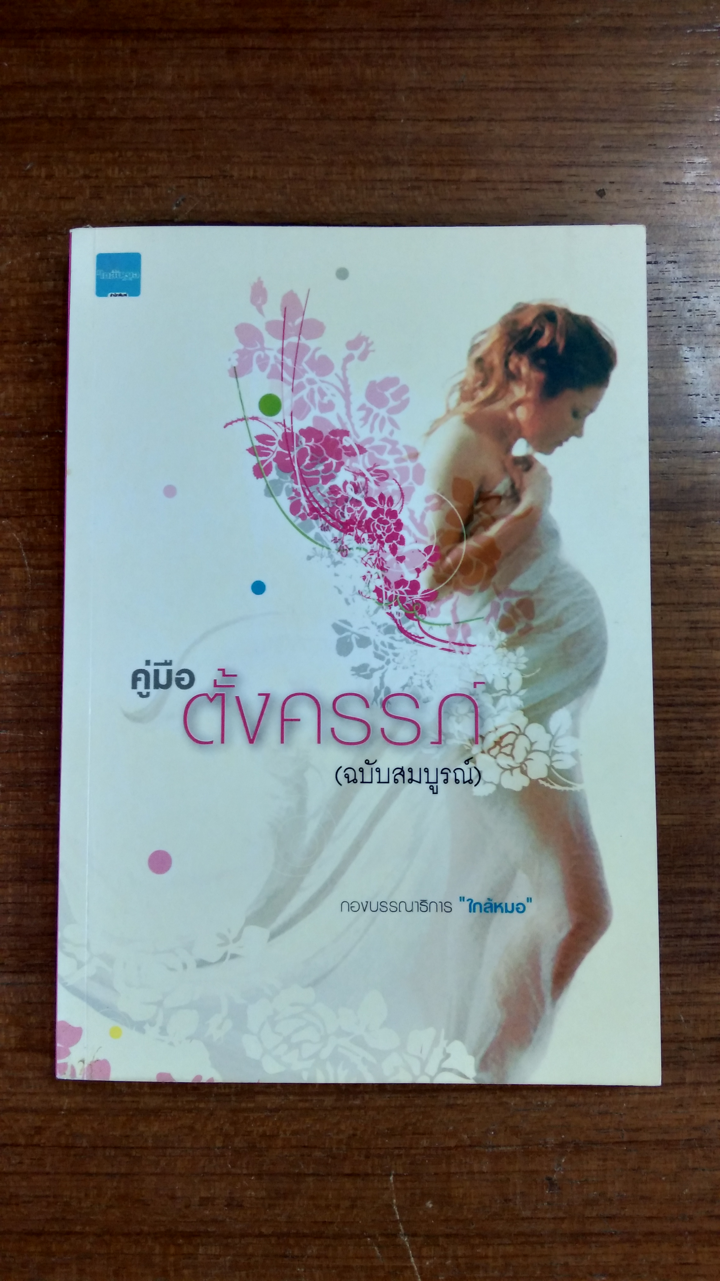 คู่มือตั้งครรภ์ (ฉบับสมบูรณ์) / ใกล้หมอ
