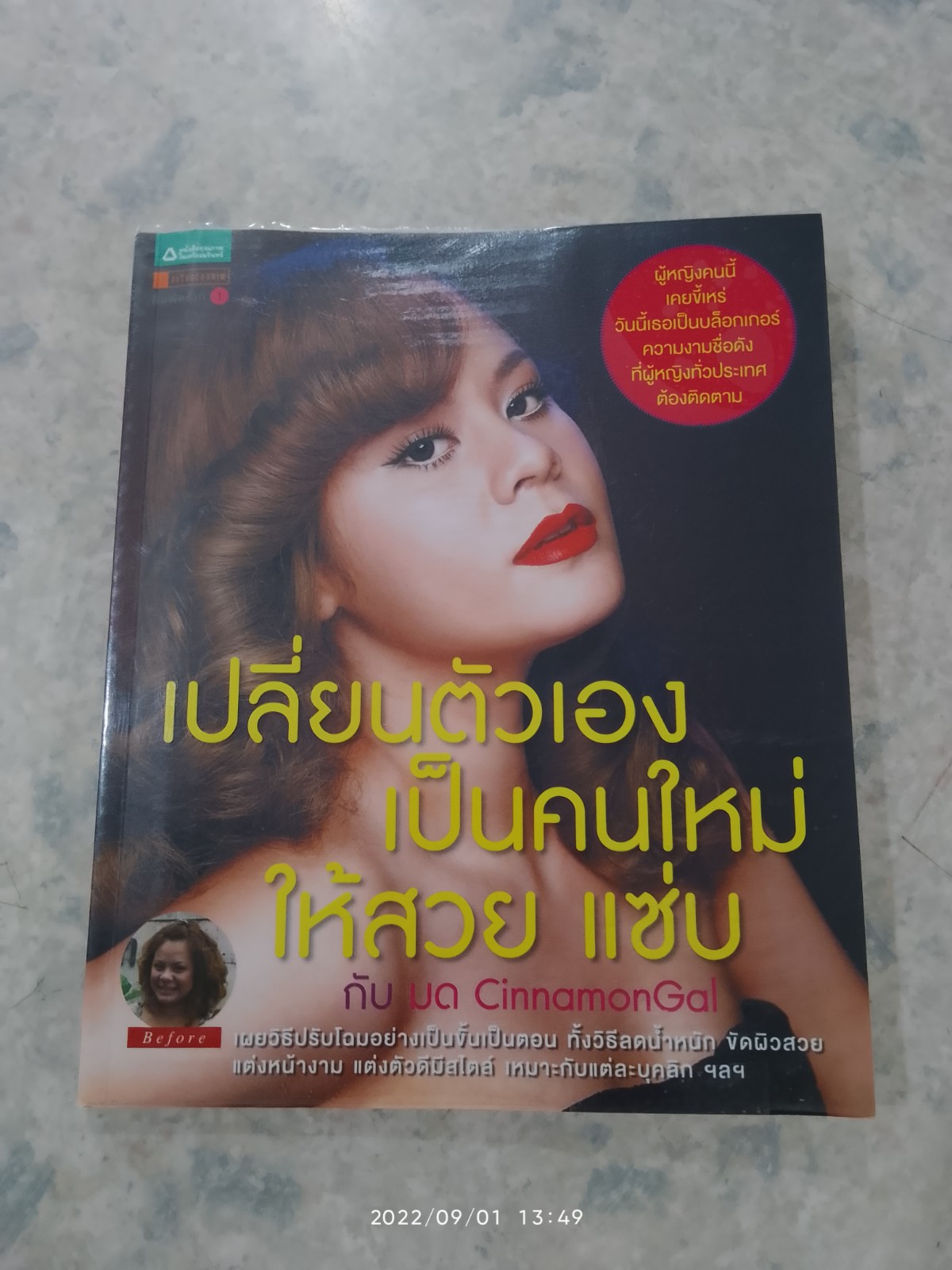 เปลี่ยนตัวเองเป็นคนใหม่ ให้สวย แซ่บ กับ มด CinnamonGal