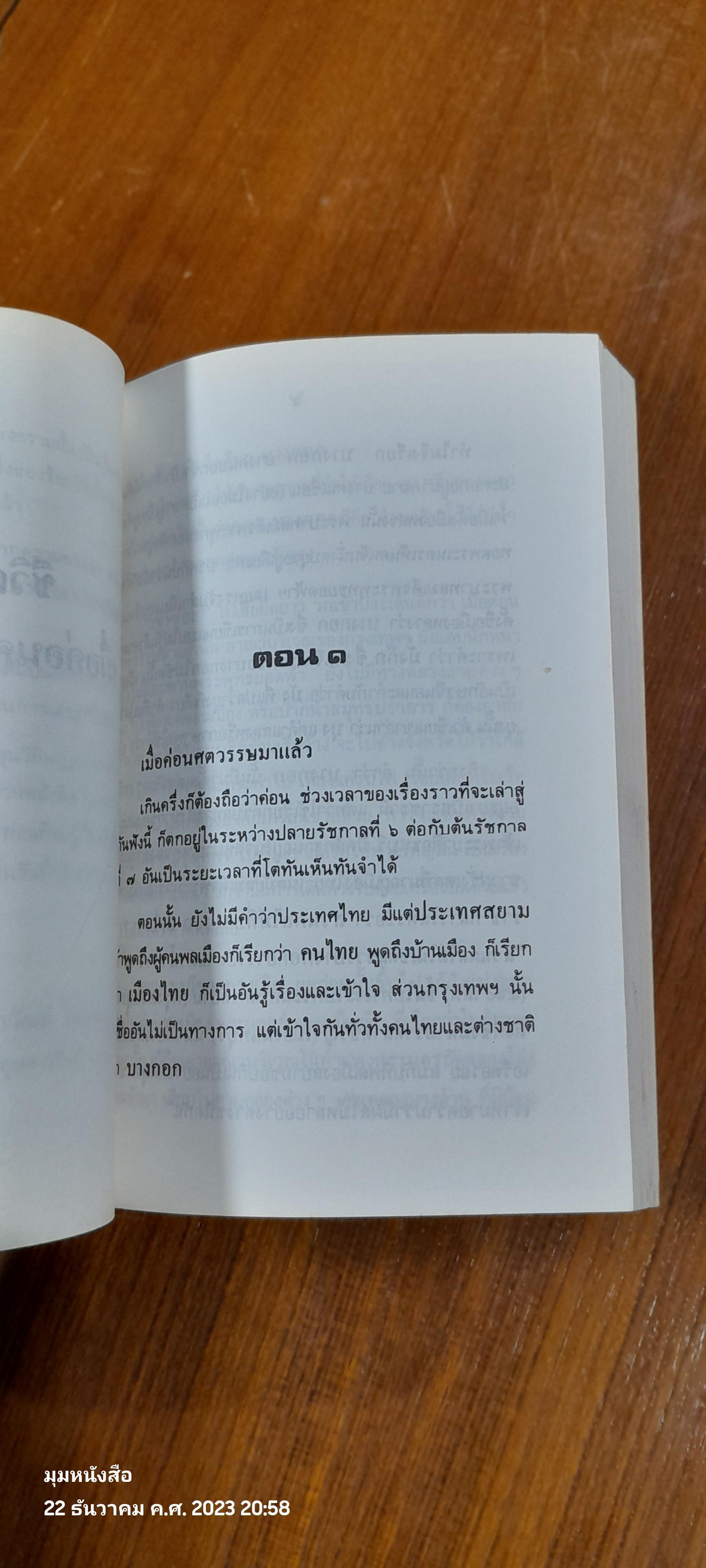 ชีวิตชาวกรุงเมื่อค่อนศตวรรษมาแล้ว / ลาวัณย์ โชตามระ