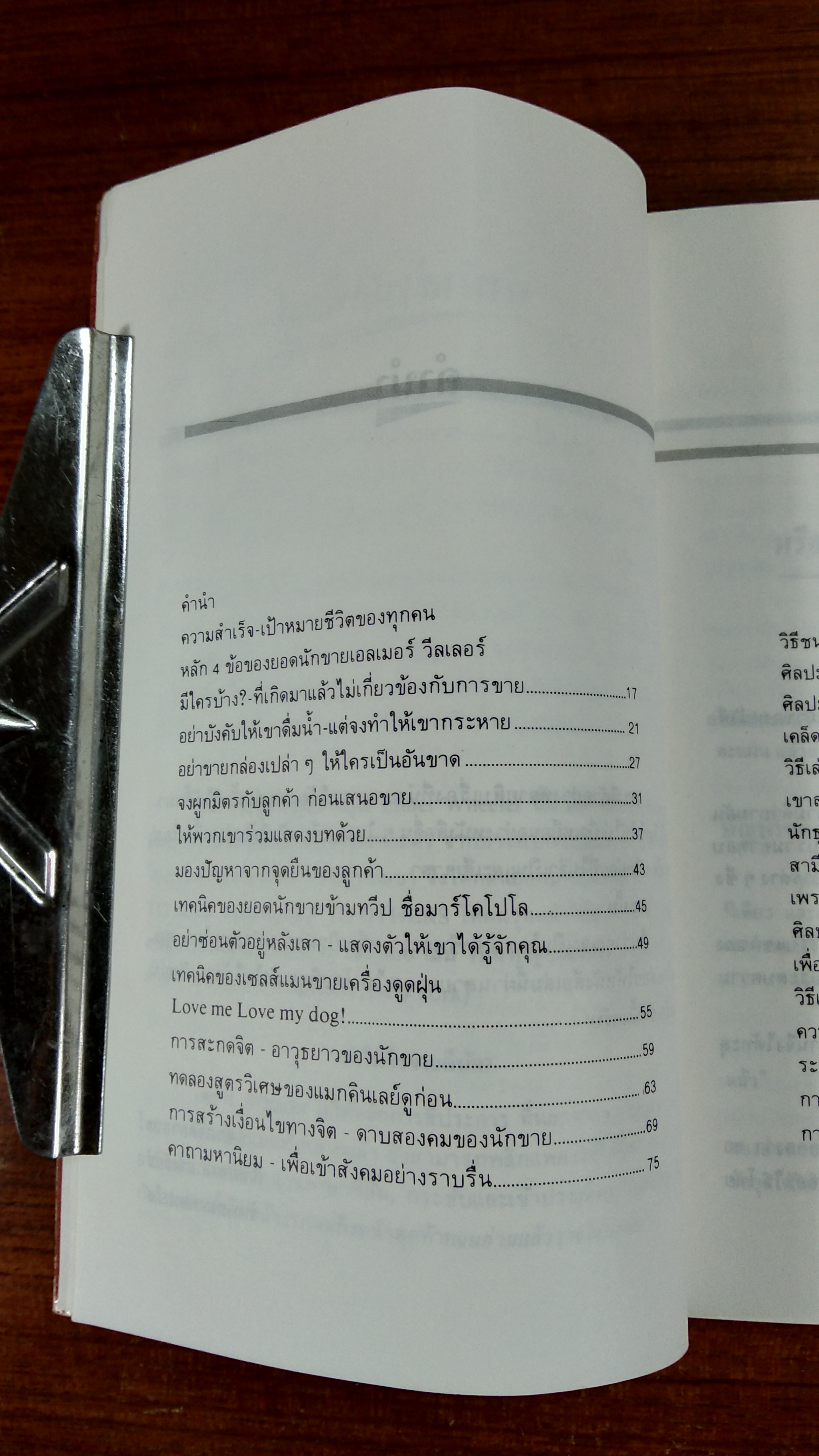 เทคนิคการขายไอเดีย / เอลเมอร์ วีลเลอร์